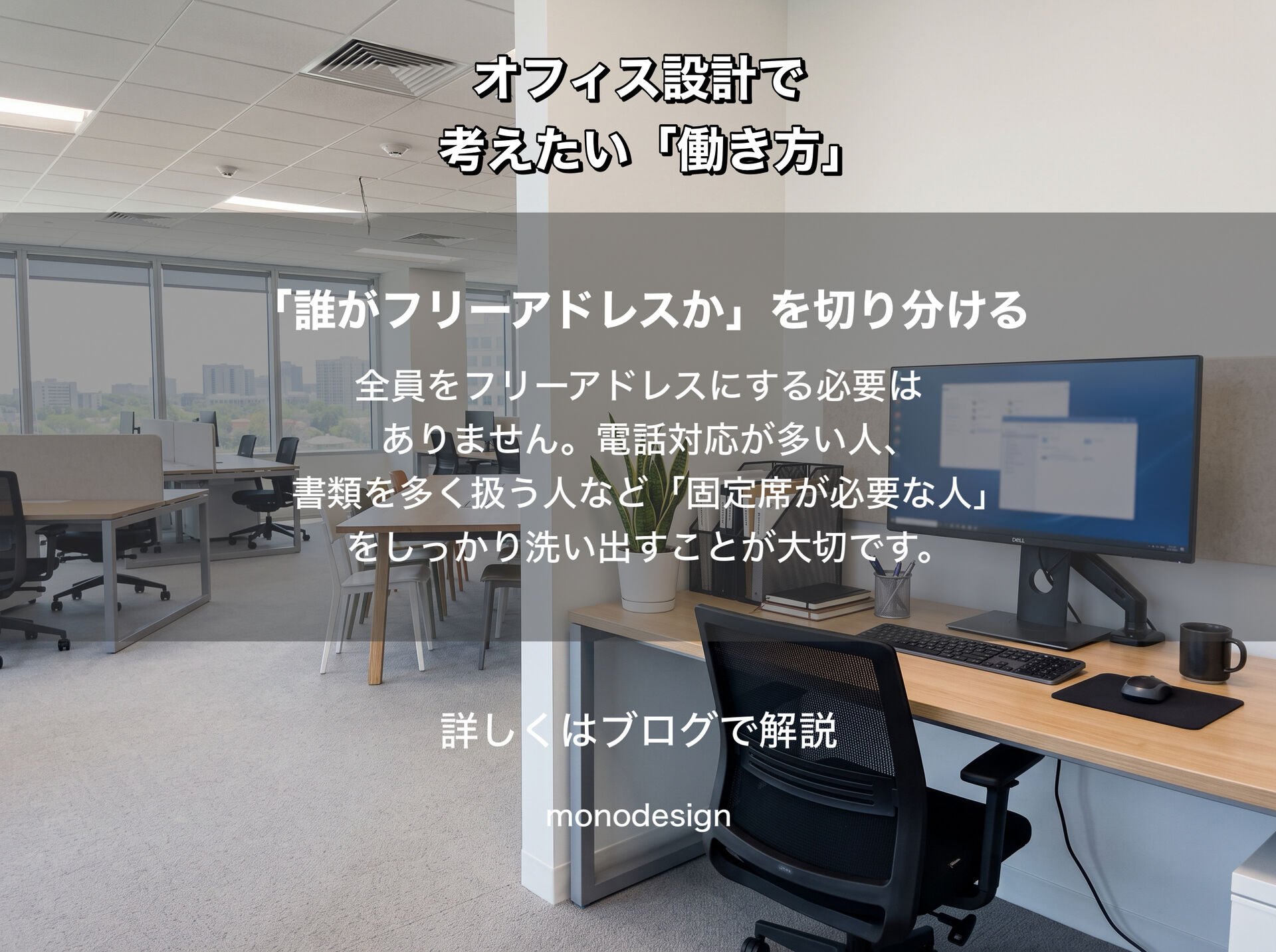 フリーアドレスなら何席必要？オフィス設計で最初に考えたい「人数」と「働き方」
