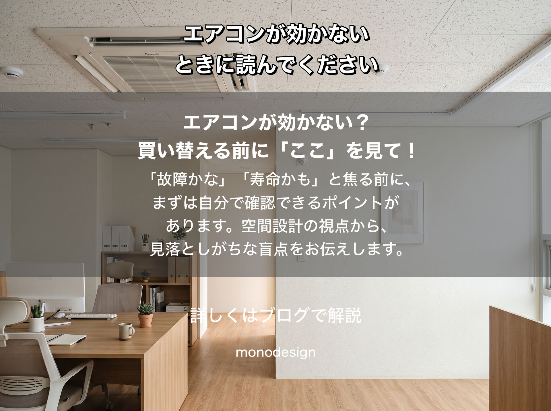 エアコンが効かない？買い替える前に確認したい原因と空間設計のプロが伝える解決法