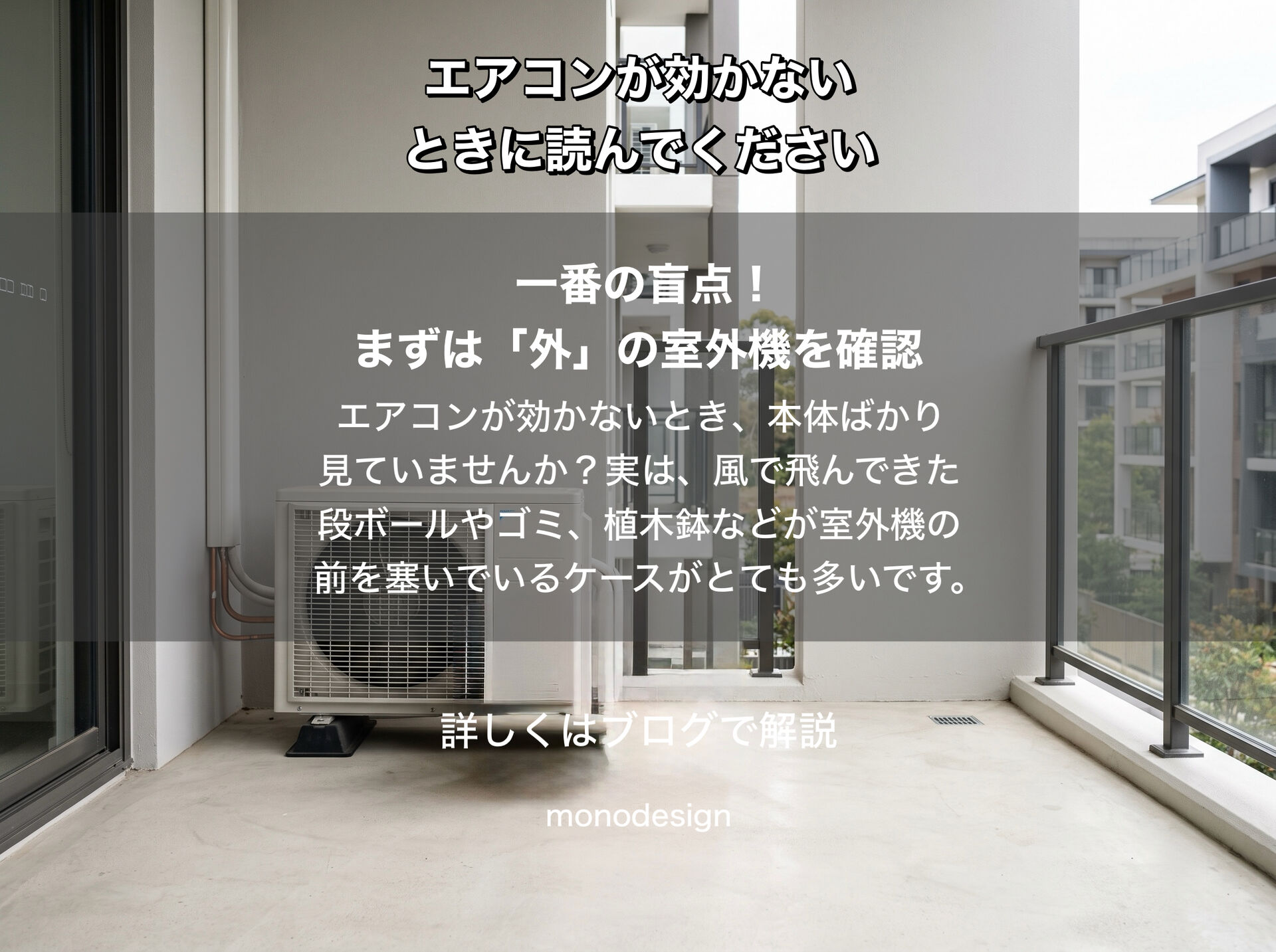 エアコンが効かない？買い替える前に確認したい原因と空間設計のプロが伝える解決法