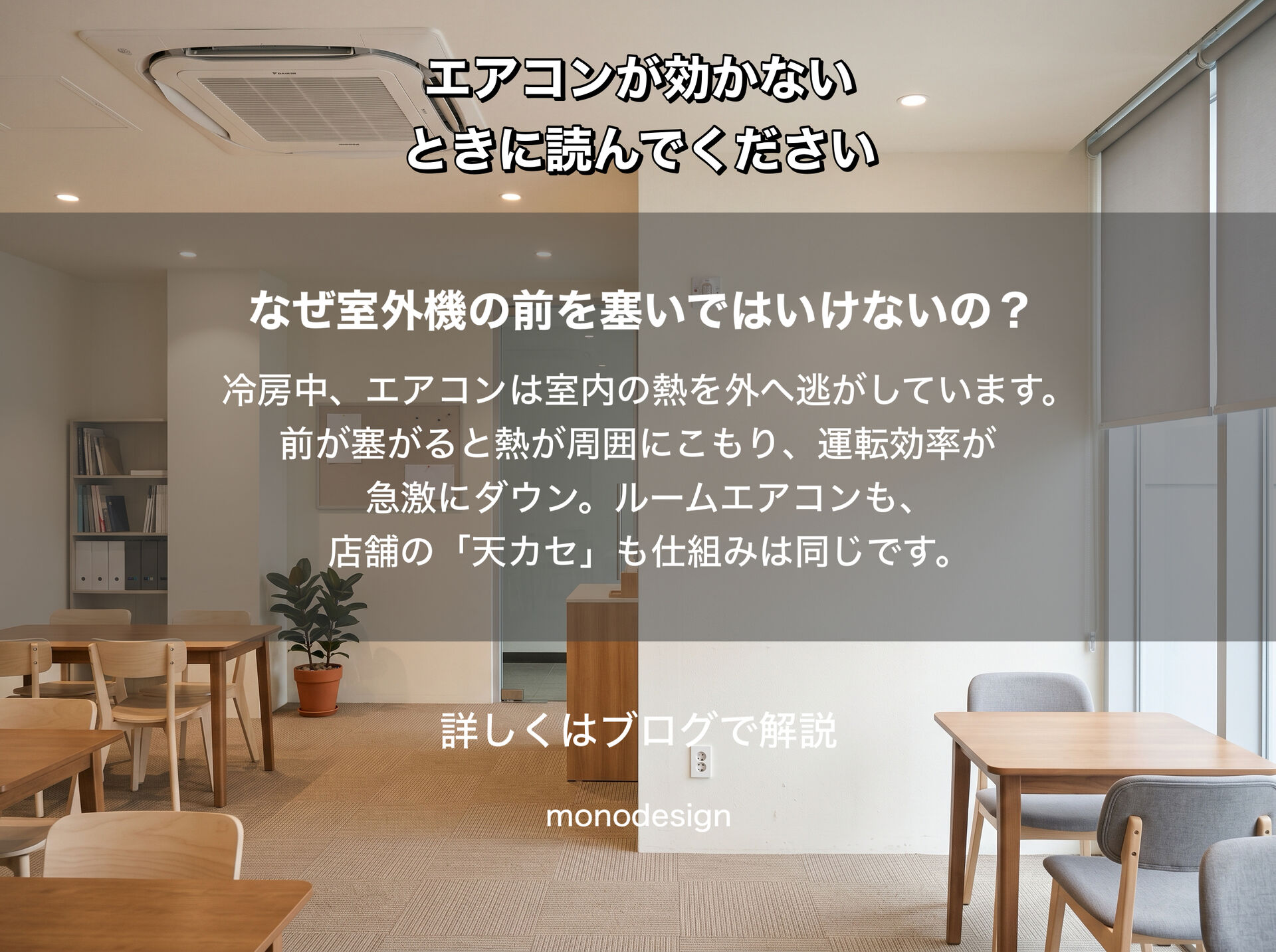 エアコンが効かない？買い替える前に確認したい原因と空間設計のプロが伝える解決法