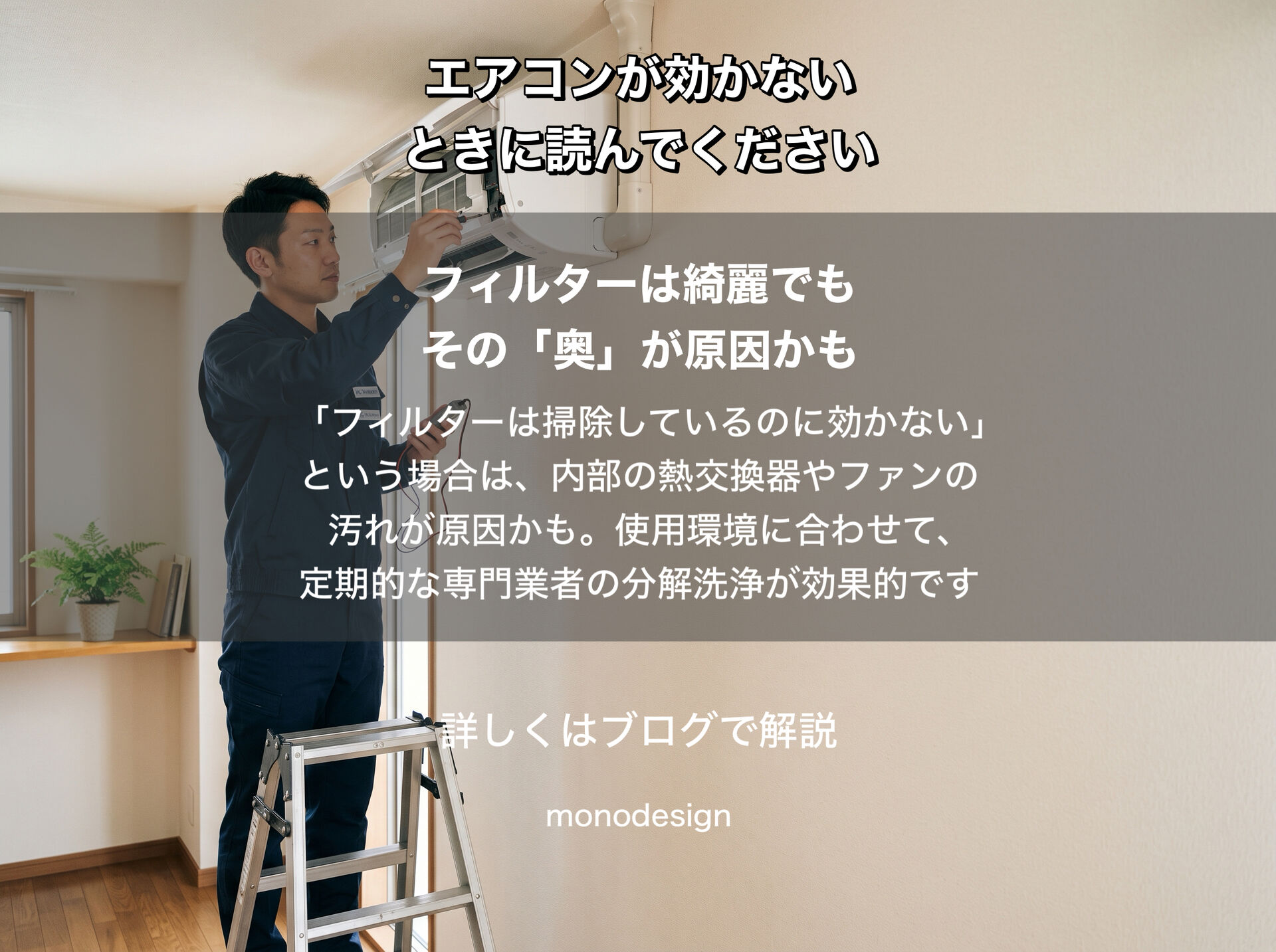 エアコンが効かない？買い替える前に確認したい原因と空間設計のプロが伝える解決法