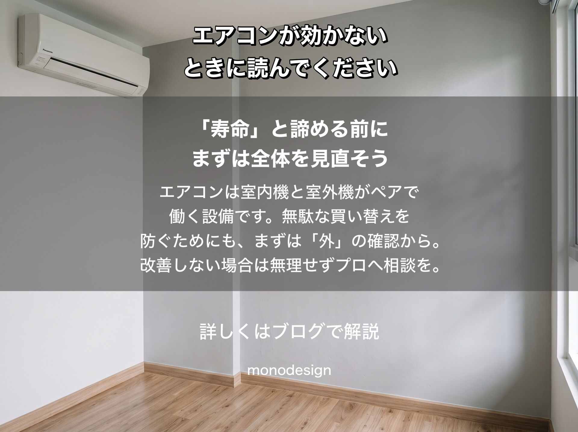 エアコンが効かない？買い替える前に確認したい原因と空間設計のプロが伝える解決法
