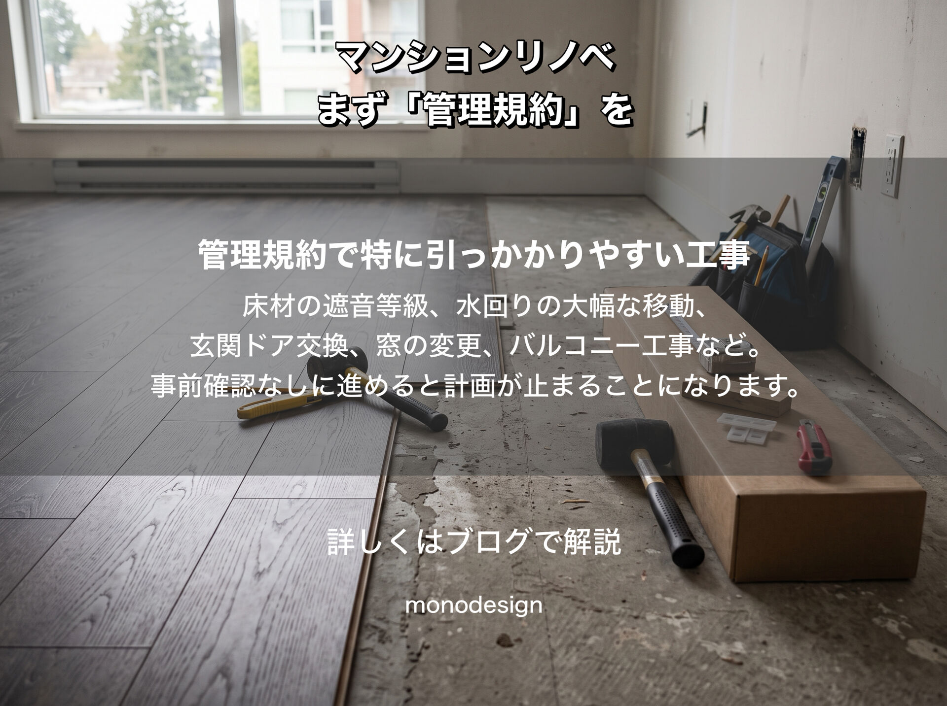 【マンションリノベ】理想の間取りができない！？管理規約で制限されやすい工事と、スムーズに進めるための注意点