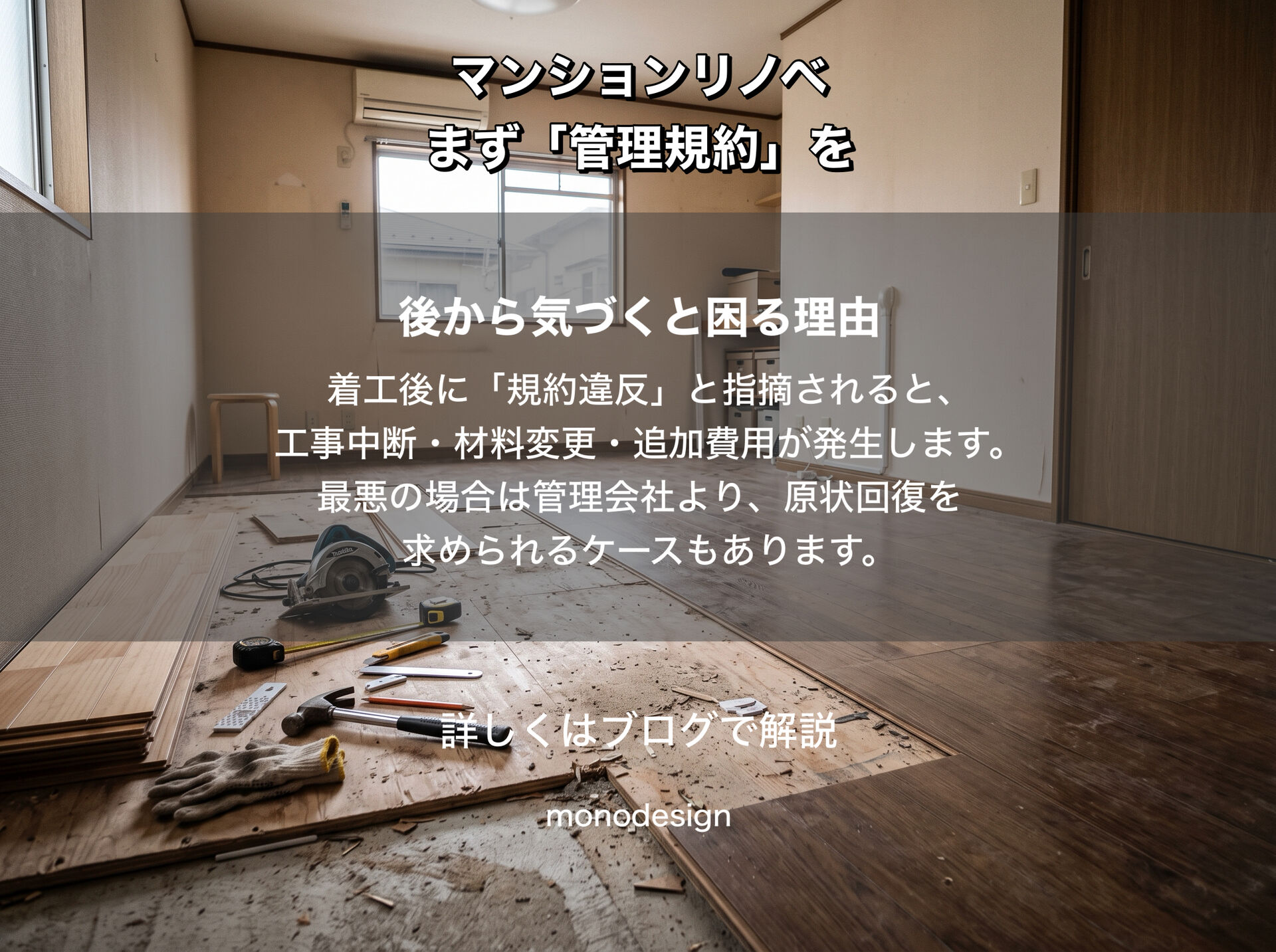 【マンションリノベ】理想の間取りができない！？管理規約で制限されやすい工事と、スムーズに進めるための注意点