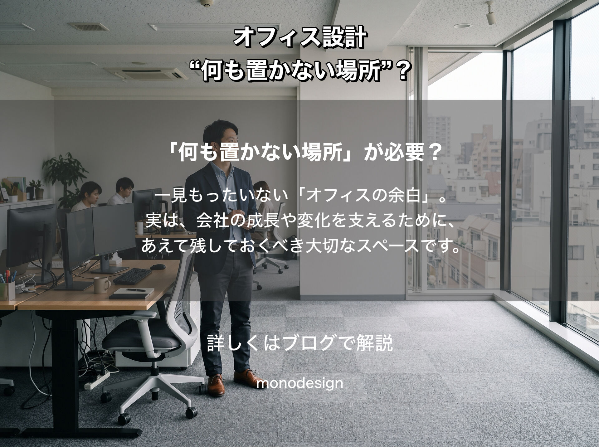 オフィスに「何も置かない場所」は必要？｜予定外の仕事を受け止める空間設計