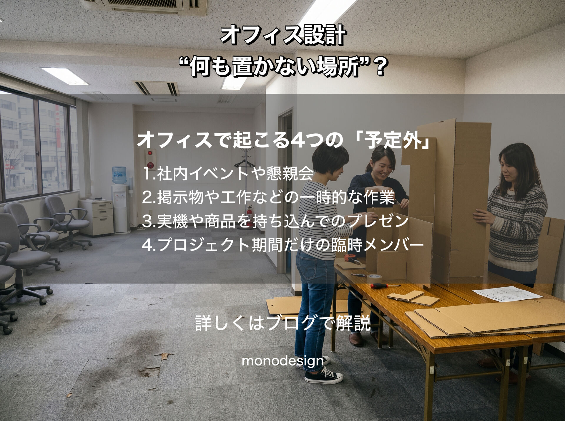 オフィスに「何も置かない場所」は必要？｜予定外の仕事を受け止める空間設計