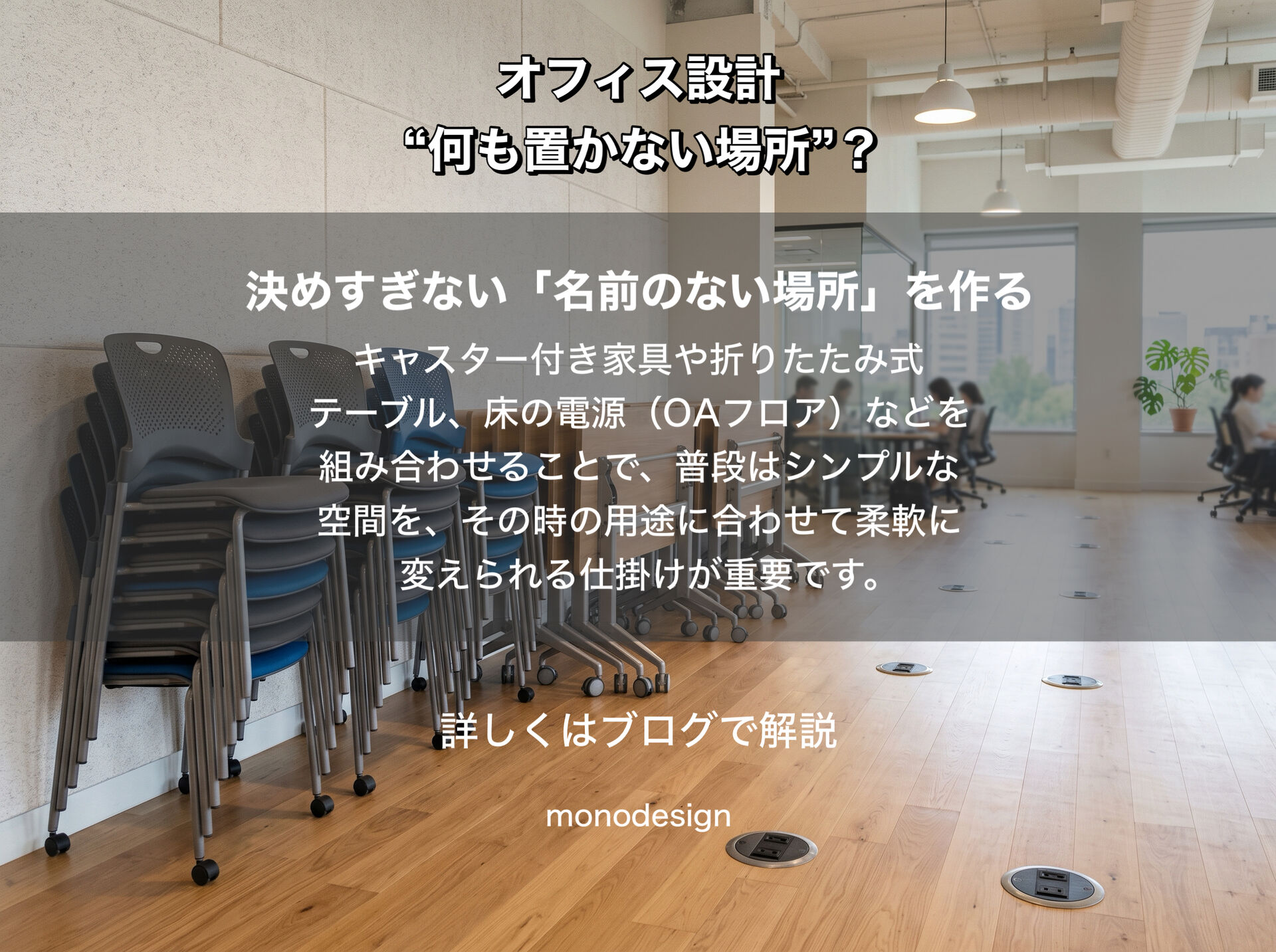 オフィスに「何も置かない場所」は必要？｜予定外の仕事を受け止める空間設計