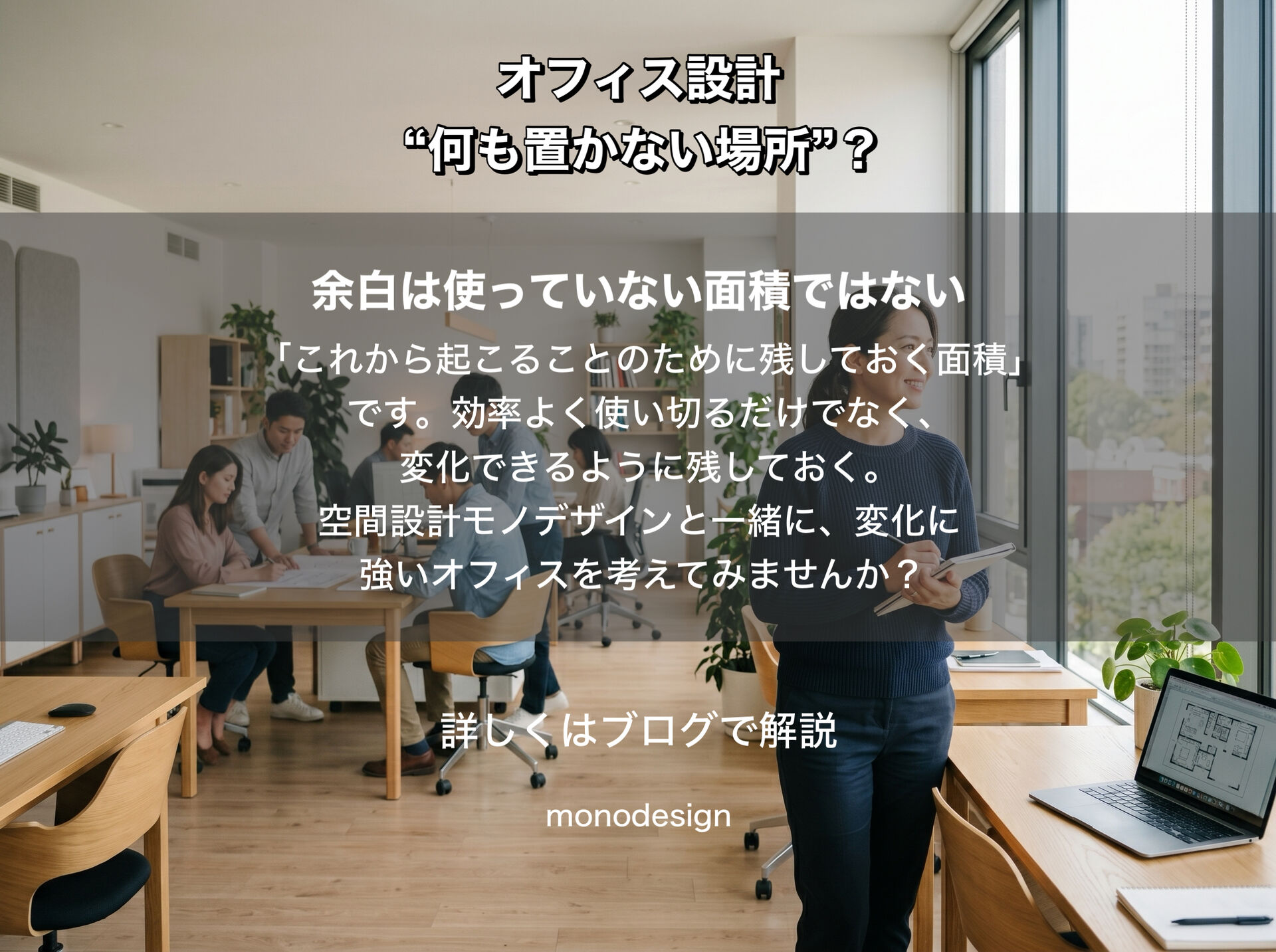 オフィスに「何も置かない場所」は必要？｜予定外の仕事を受け止める空間設計