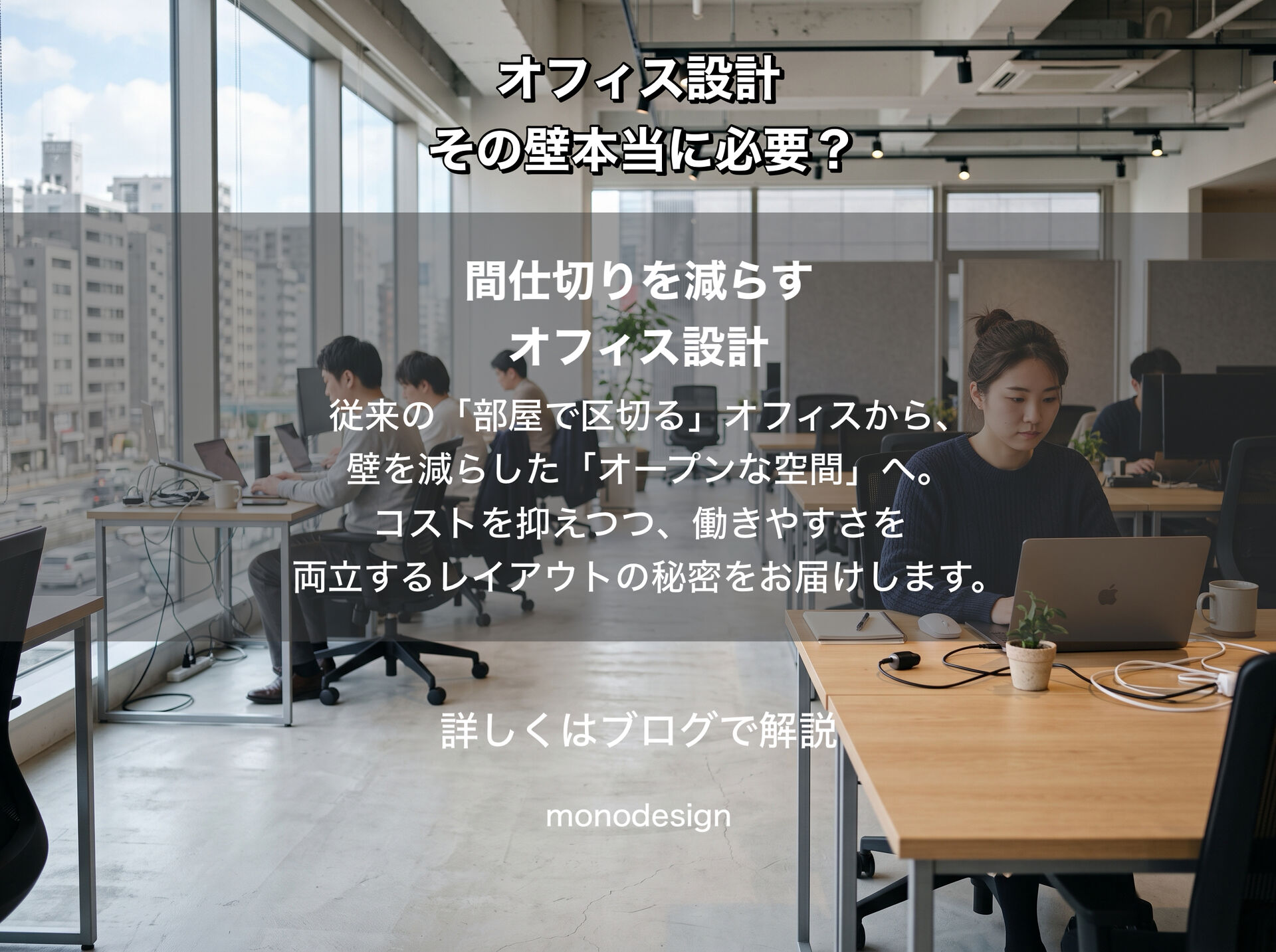 「その壁、本当に必要ですか？」間仕切りを減らして考える新しいオフィス設計