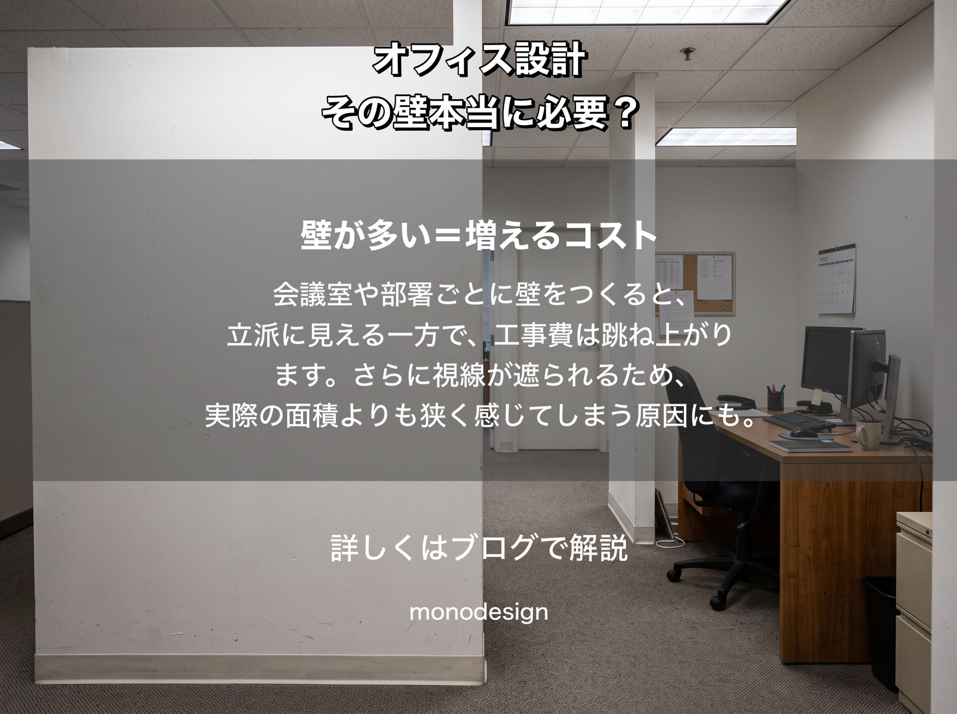 「その壁、本当に必要ですか？」間仕切りを減らして考える新しいオフィス設計