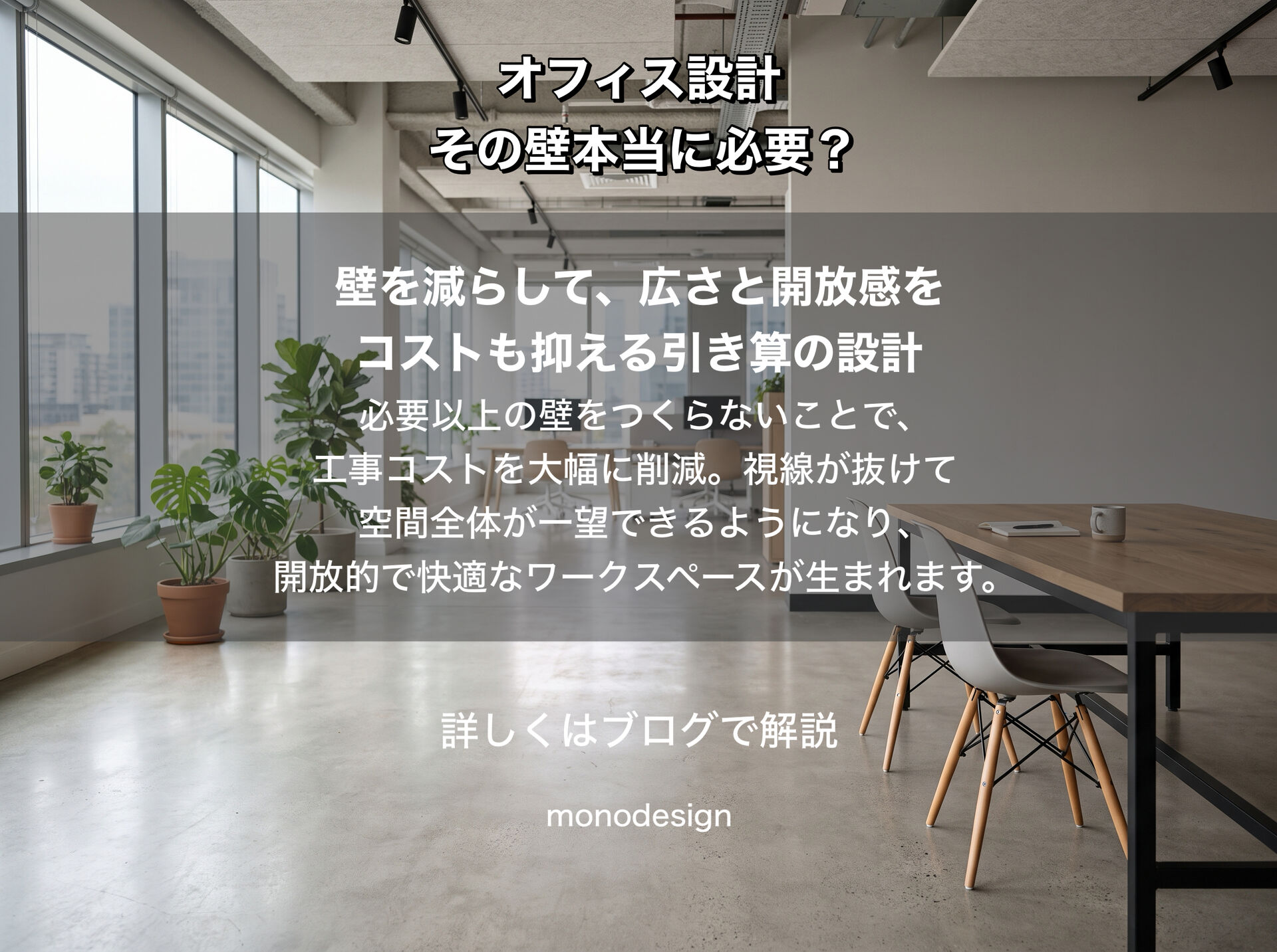 「その壁、本当に必要ですか？」間仕切りを減らして考える新しいオフィス設計