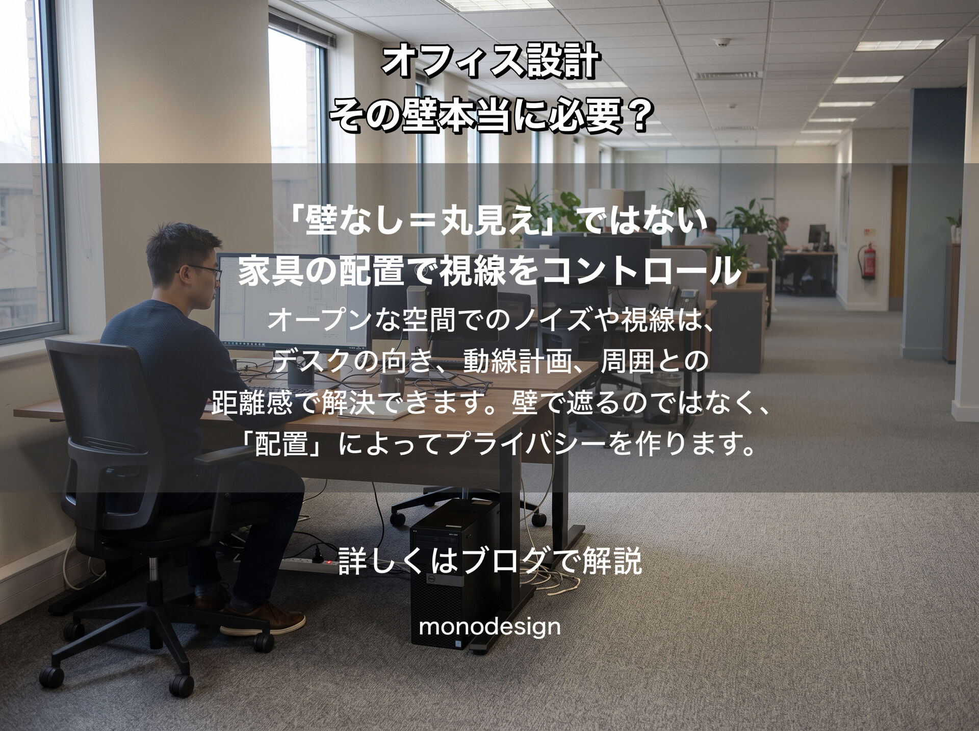 「その壁、本当に必要ですか？」間仕切りを減らして考える新しいオフィス設計