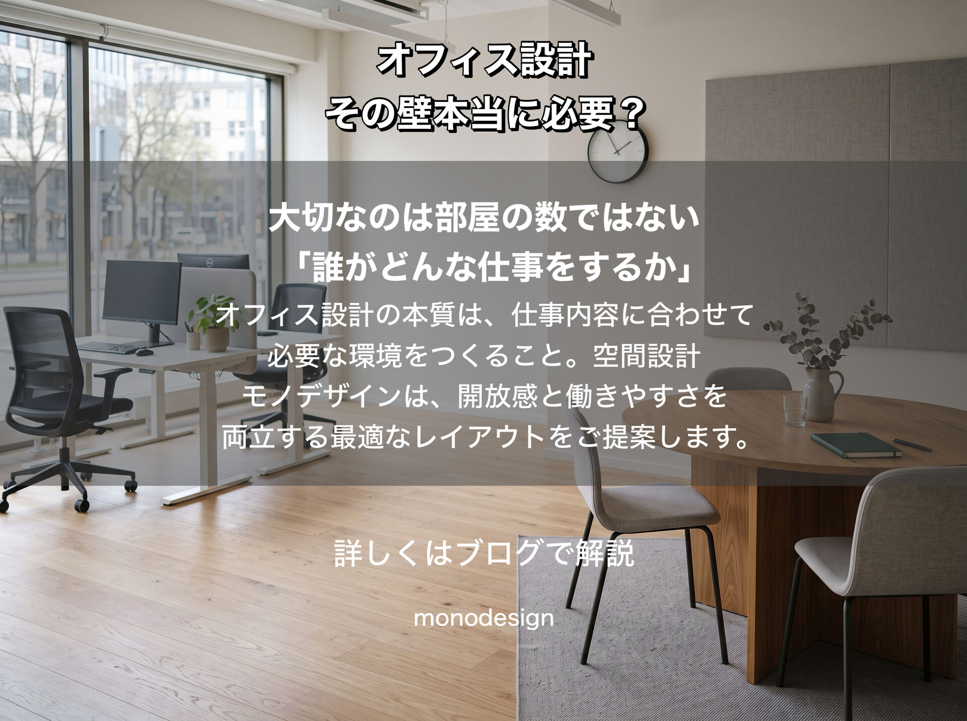「その壁、本当に必要ですか？」間仕切りを減らして考える新しいオフィス設計