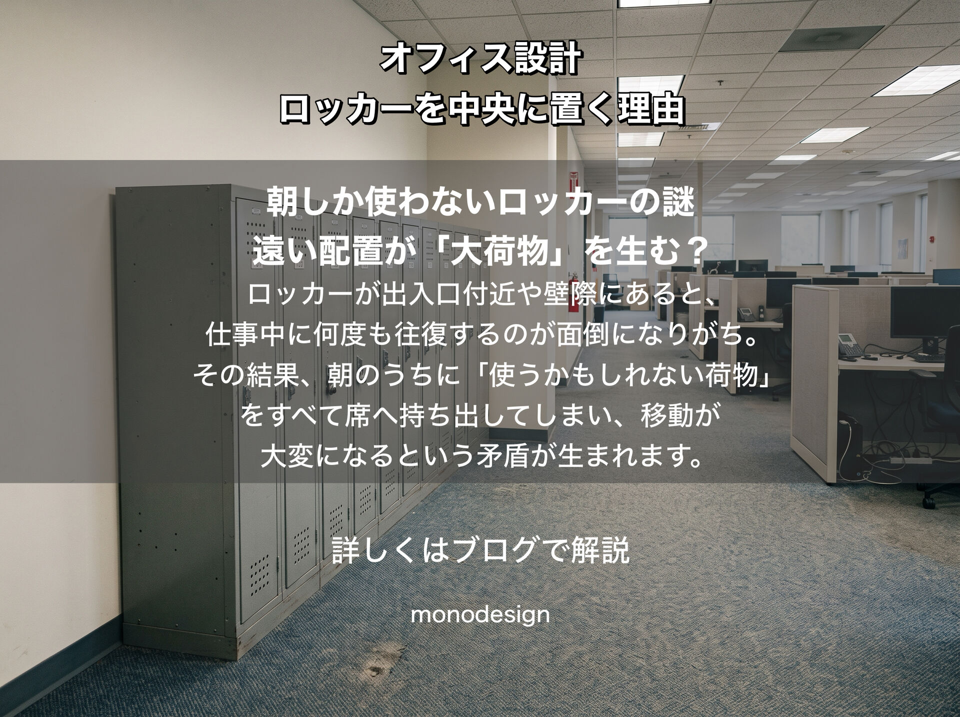 「ロッカーは“収納”だけじゃない」フリーアドレスのオフィスに腰高ロッカーを中央に置く理由