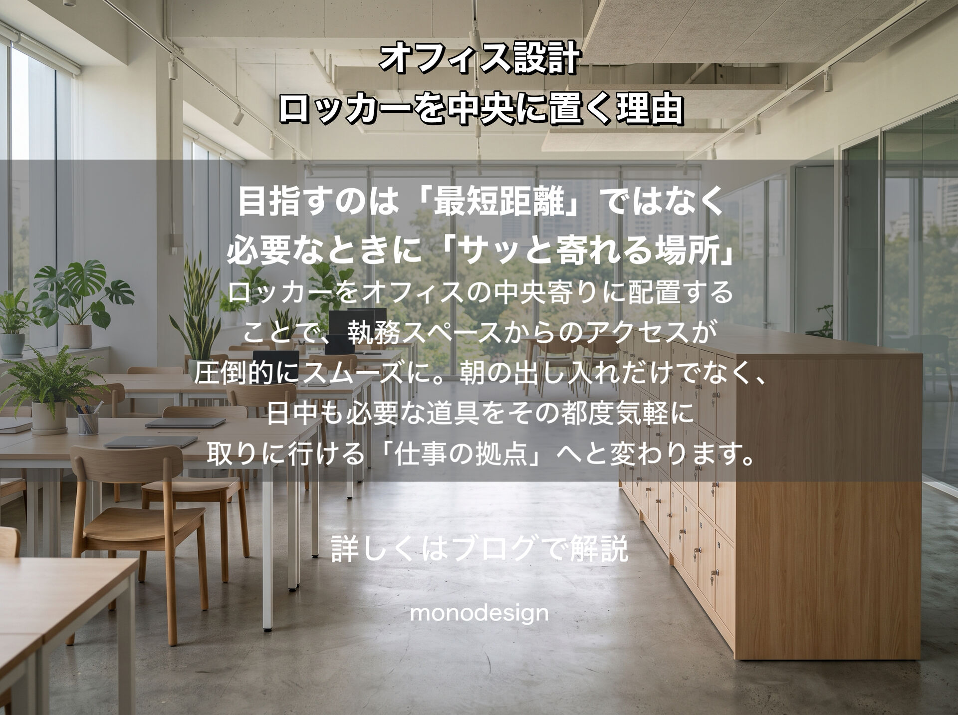 「ロッカーは“収納”だけじゃない」フリーアドレスのオフィスに腰高ロッカーを中央に置く理由