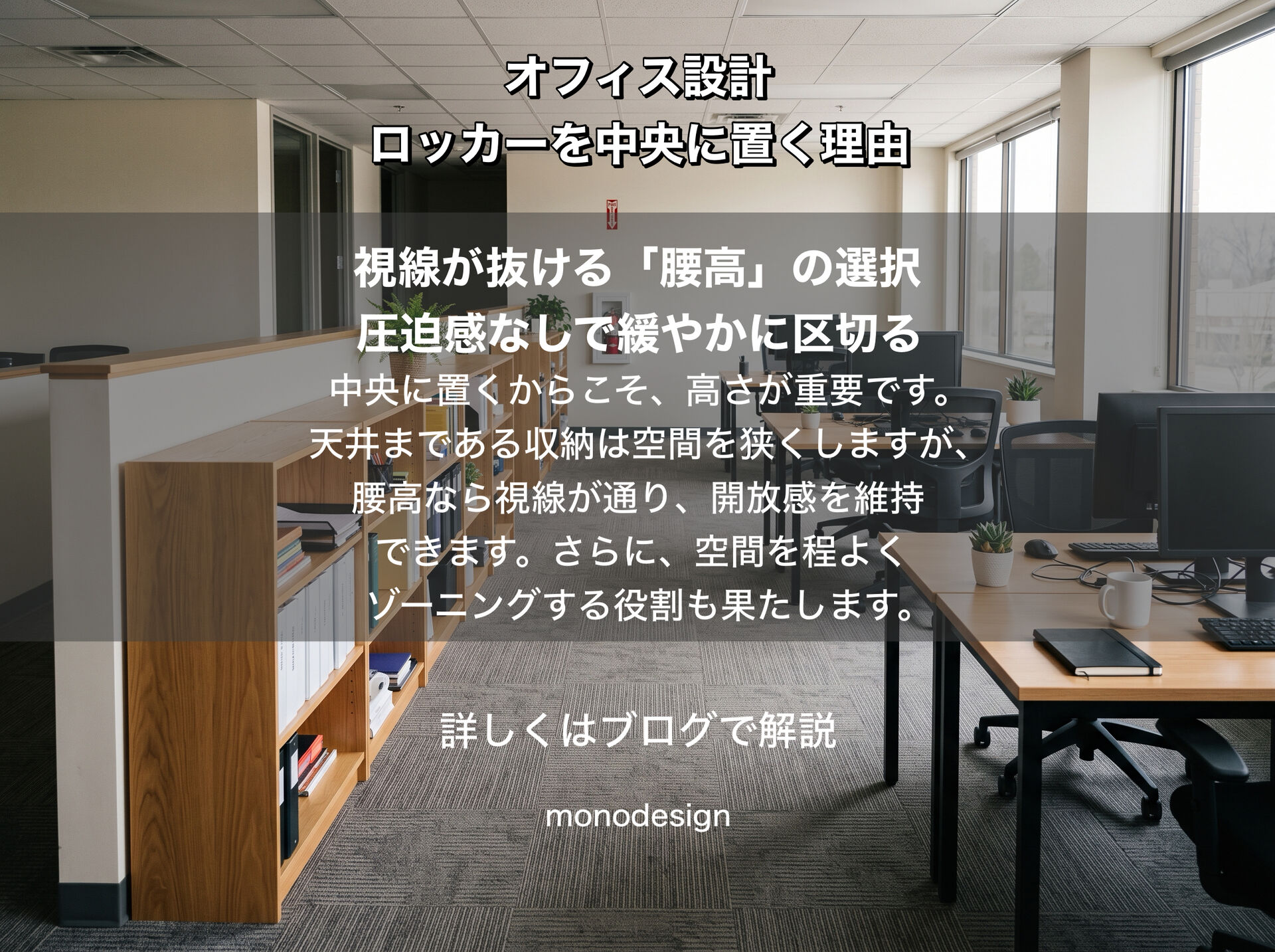 「ロッカーは“収納”だけじゃない」フリーアドレスのオフィスに腰高ロッカーを中央に置く理由