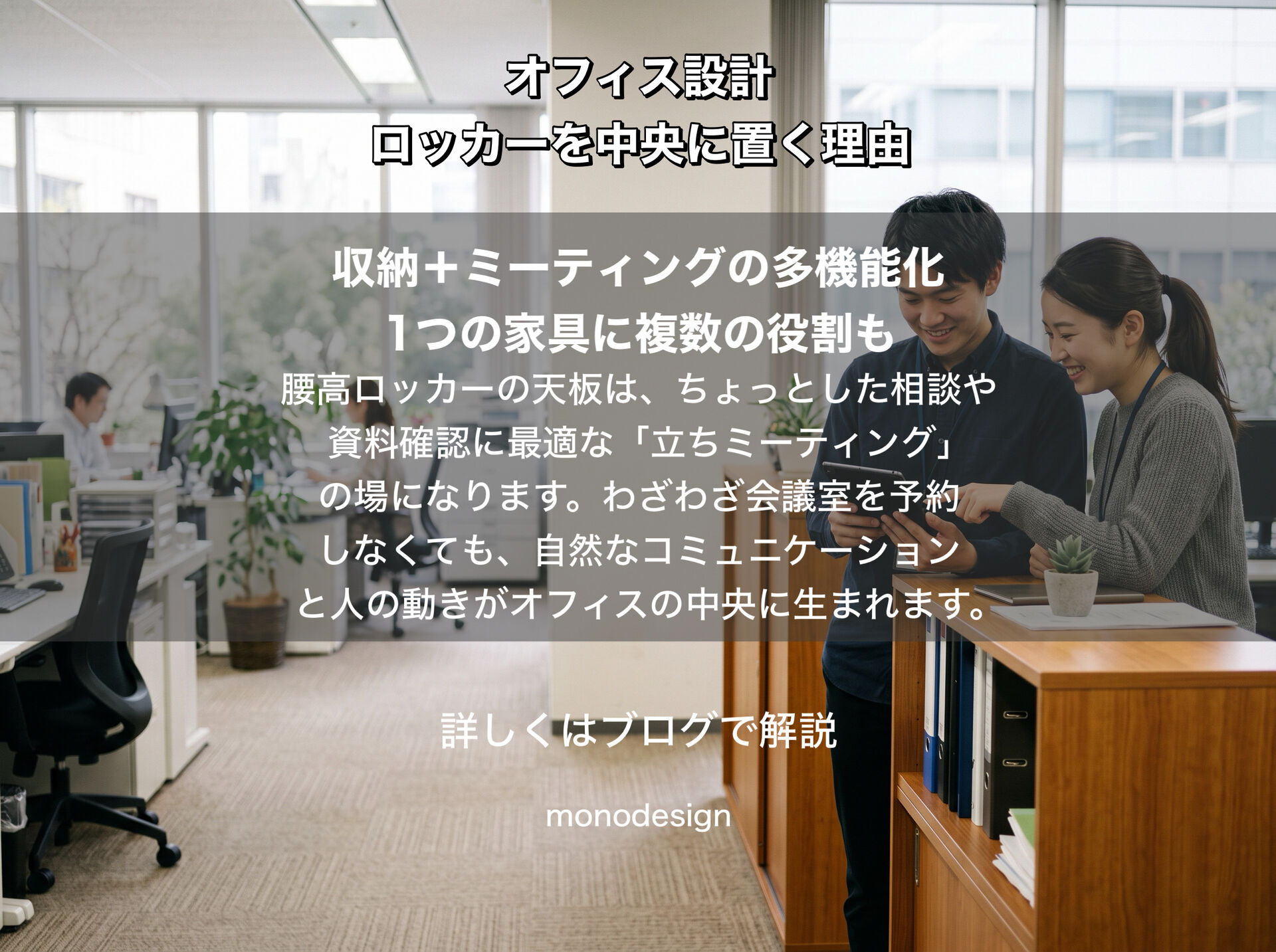 「ロッカーは“収納”だけじゃない」フリーアドレスのオフィスに腰高ロッカーを中央に置く理由