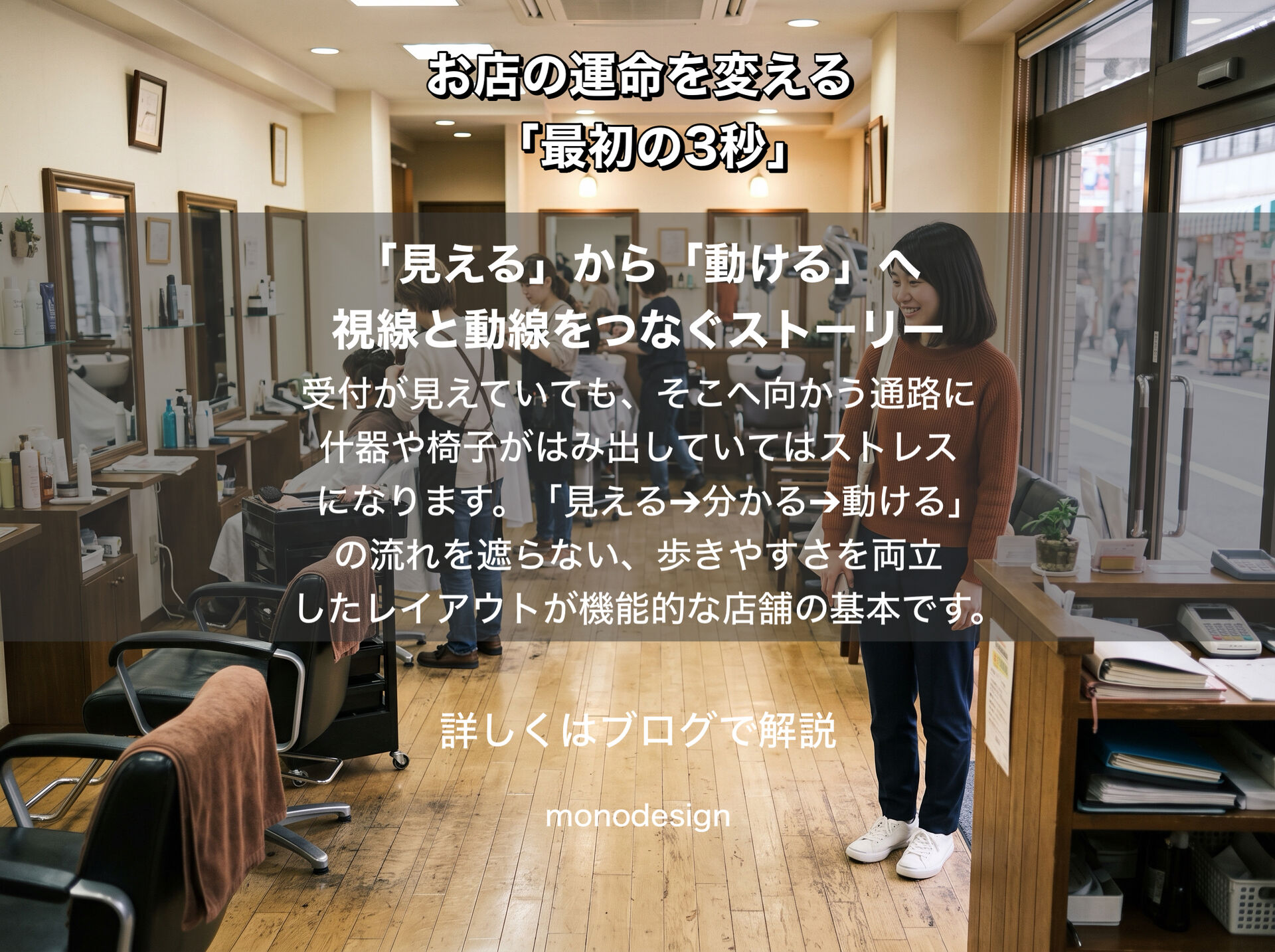 「入口から3秒」で店舗の第一印象が決まる！失敗しないための視線設計と動線のつくり方