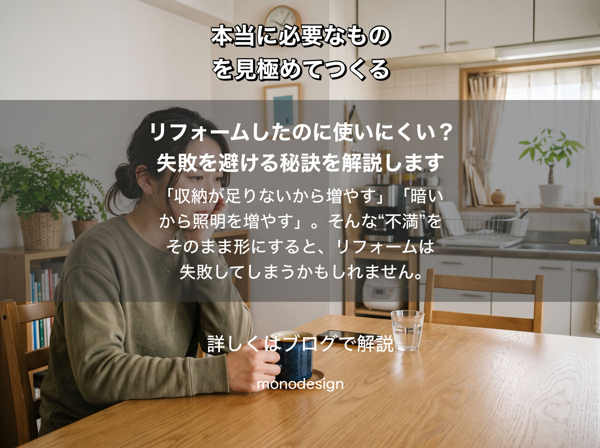 「リフォームしたのに、なんだか使いにくい」を防ぐには？不満をそのまま空間設計にしないための考え方