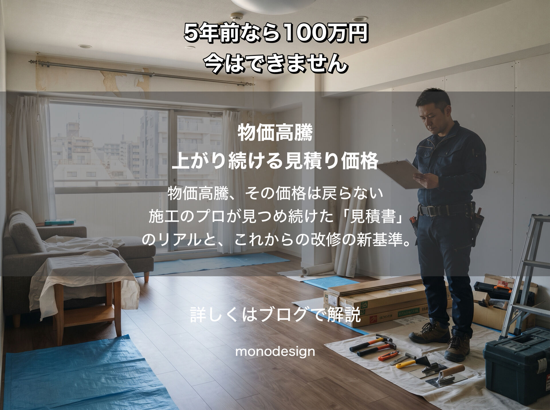 5年前なら100万円でできたリフォーム、今はできません。物価高騰、その価格は戻らないから諦めますか？