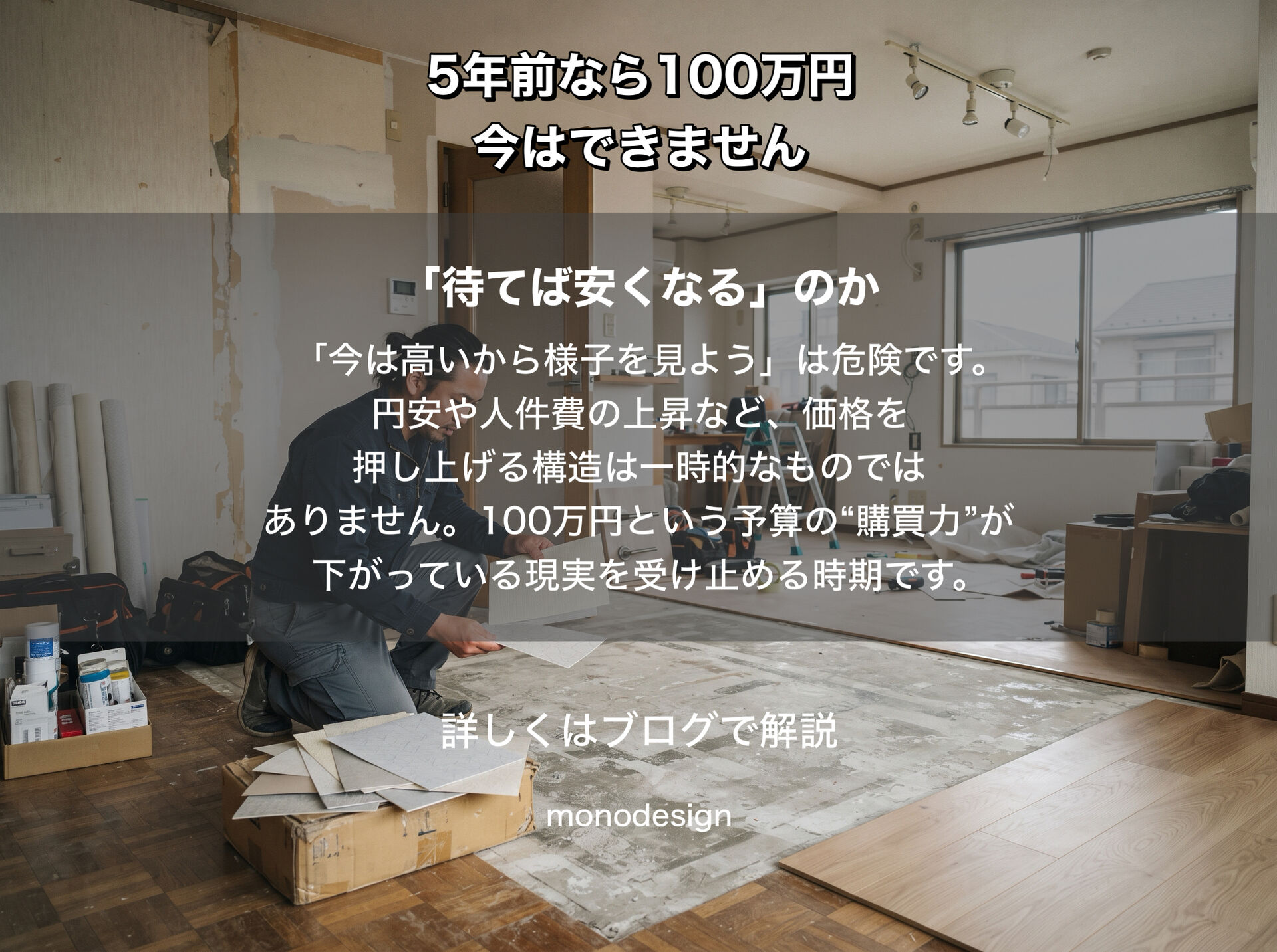 5年前なら100万円でできたリフォーム、今はできません。物価高騰、その価格は戻らないから諦めますか？