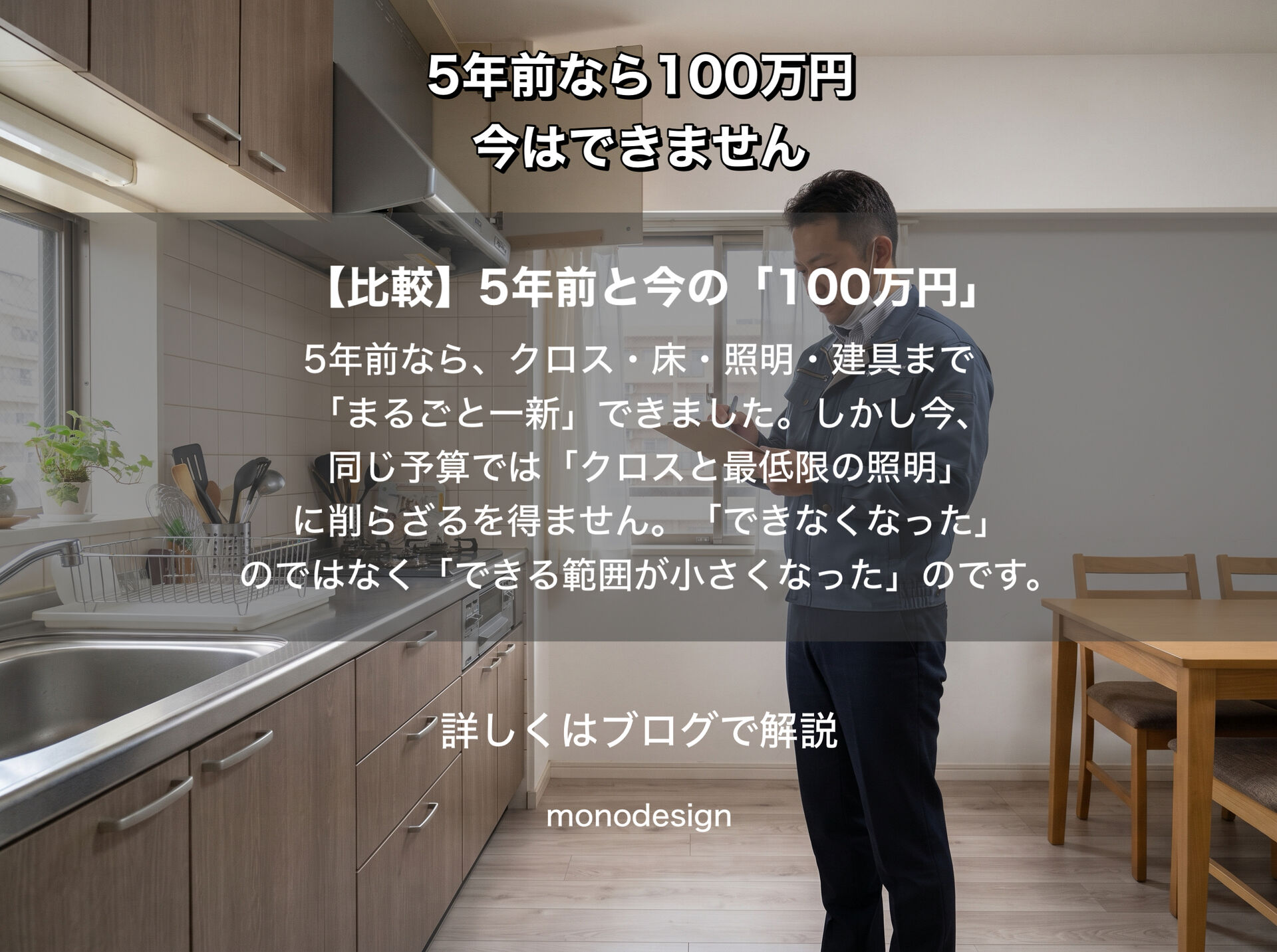 5年前なら100万円でできたリフォーム、今はできません。物価高騰、その価格は戻らないから諦めますか？