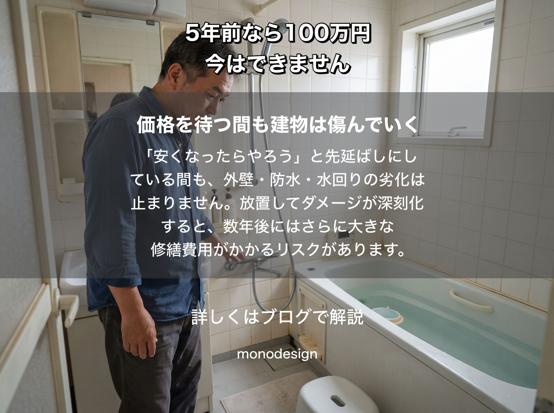 5年前なら100万円でできたリフォーム、今はできません。物価高騰、その価格は戻らないから諦めますか？