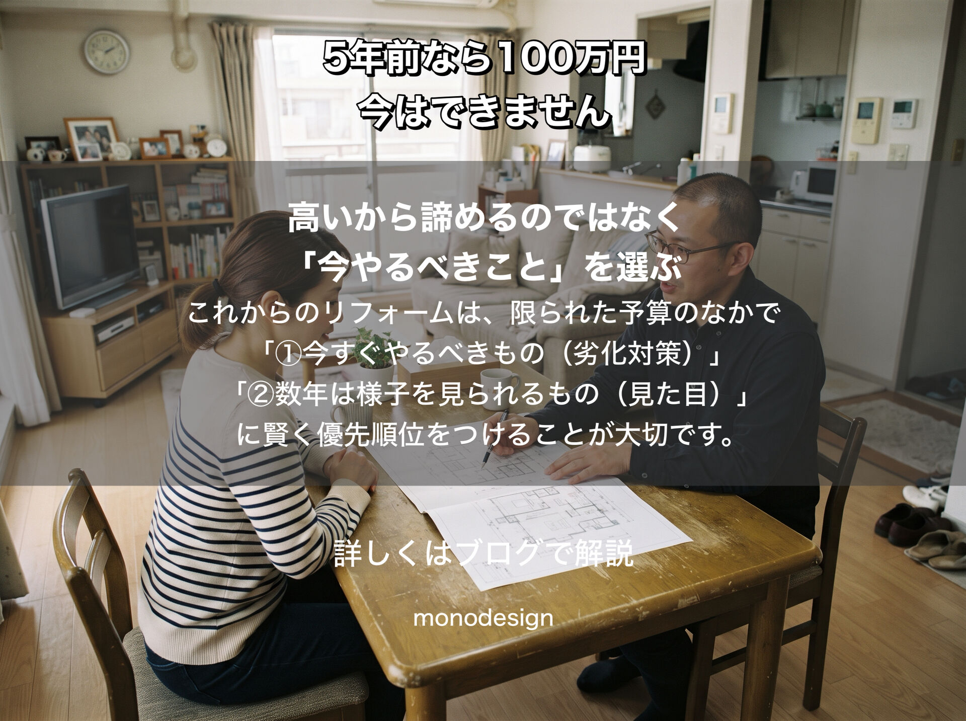 5年前なら100万円でできたリフォーム、今はできません。物価高騰、その価格は戻らないから諦めますか？