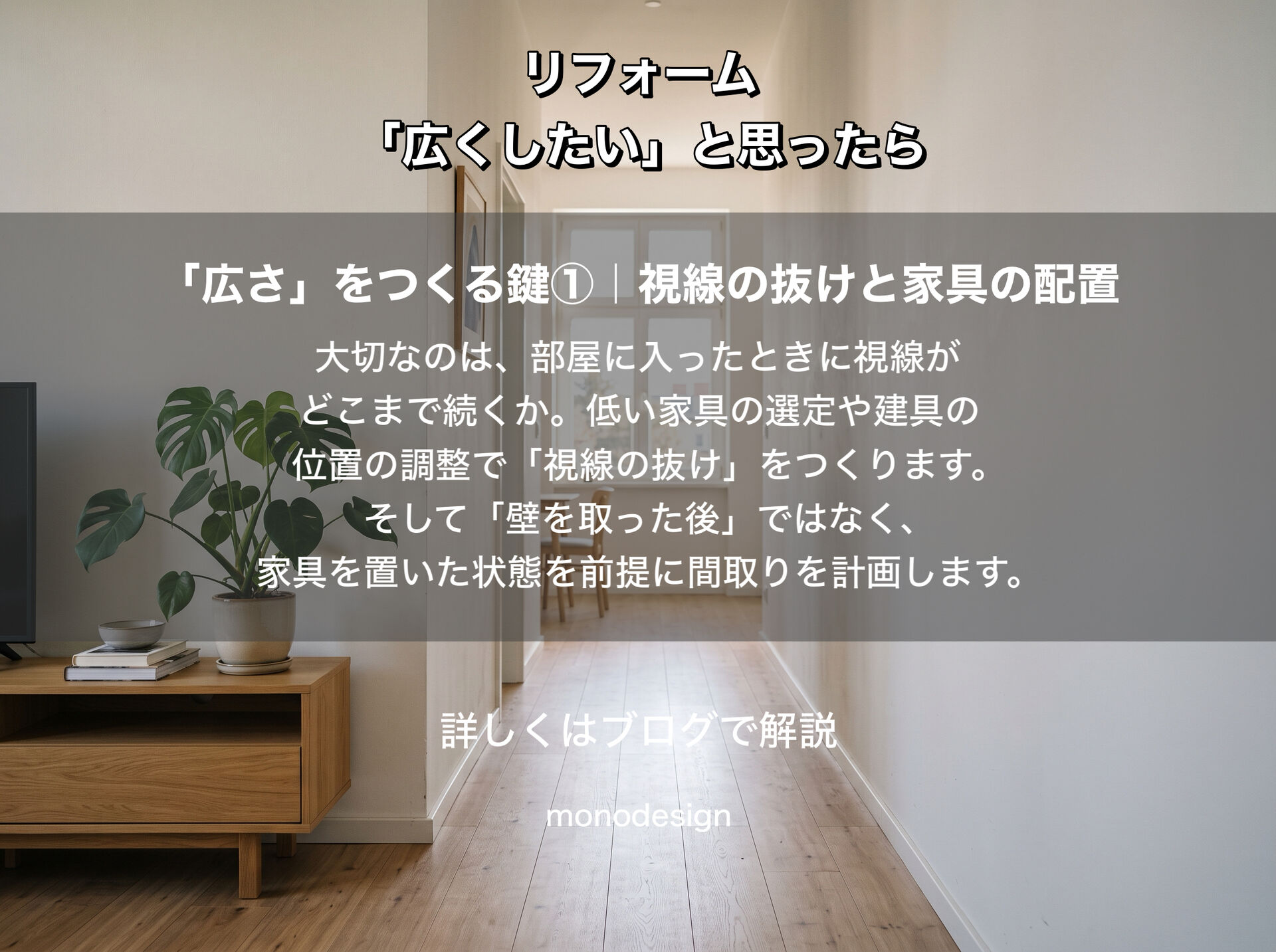 そのリフォーム、本当に広くなりますか？間取り変更で失敗しない“広さ”の考え方