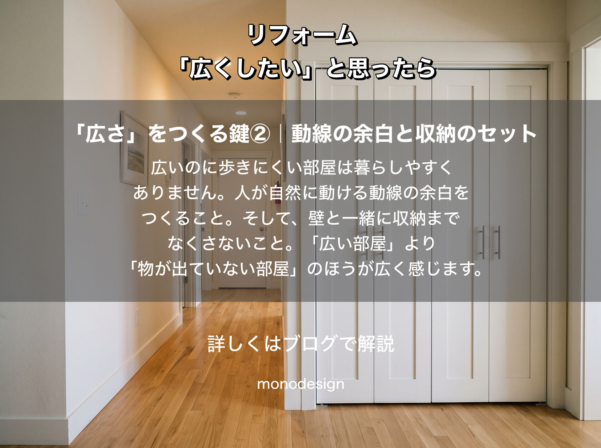 そのリフォーム、本当に広くなりますか？間取り変更で失敗しない“広さ”の考え方