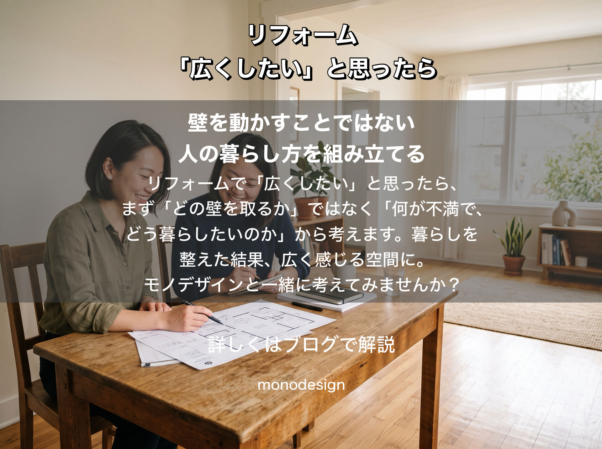 そのリフォーム、本当に広くなりますか？間取り変更で失敗しない“広さ”の考え方