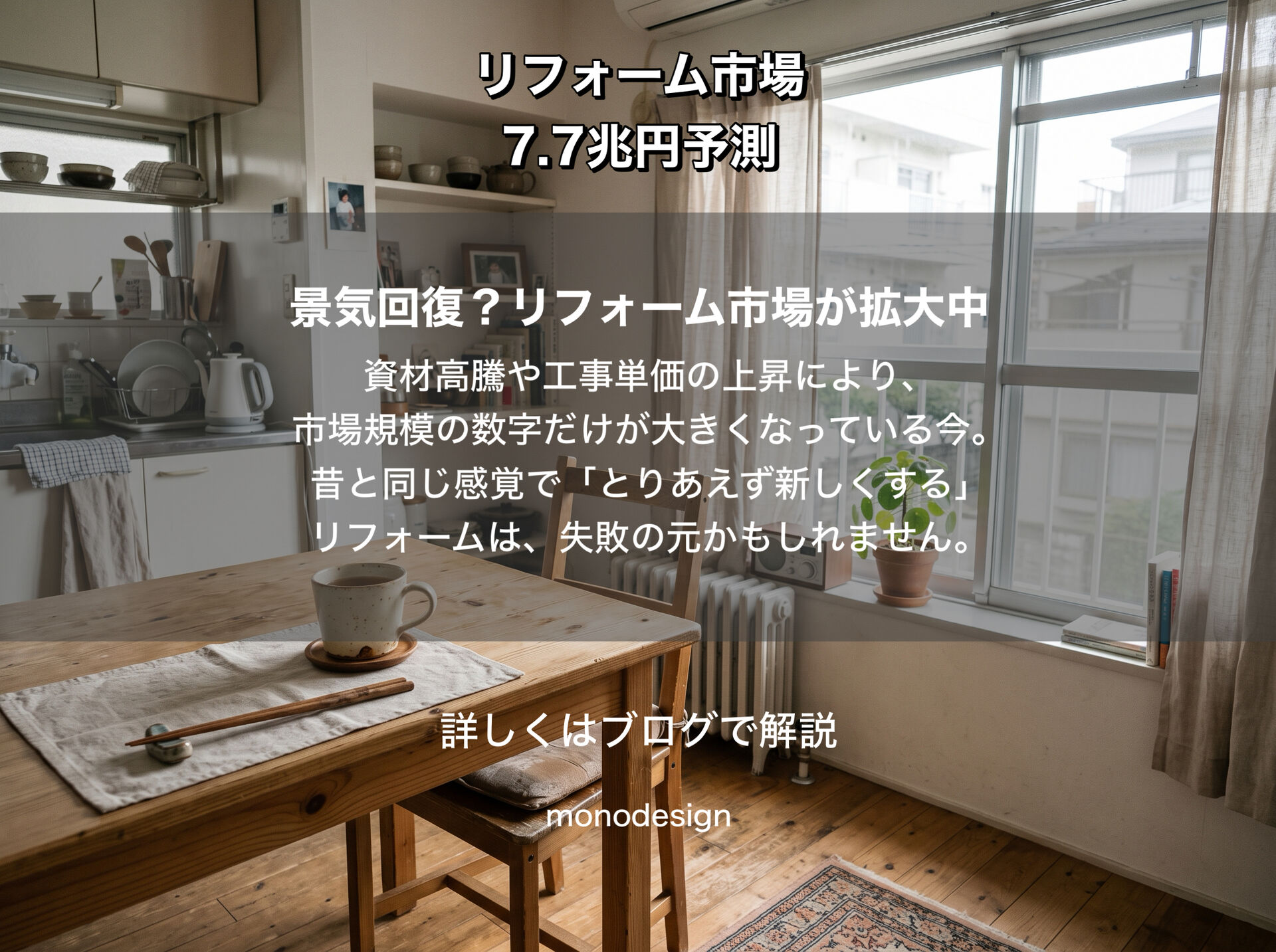 【2026年最新】リフォーム市場の拡大と、これからの住まいづくりで本当に大切な「選択と集中」