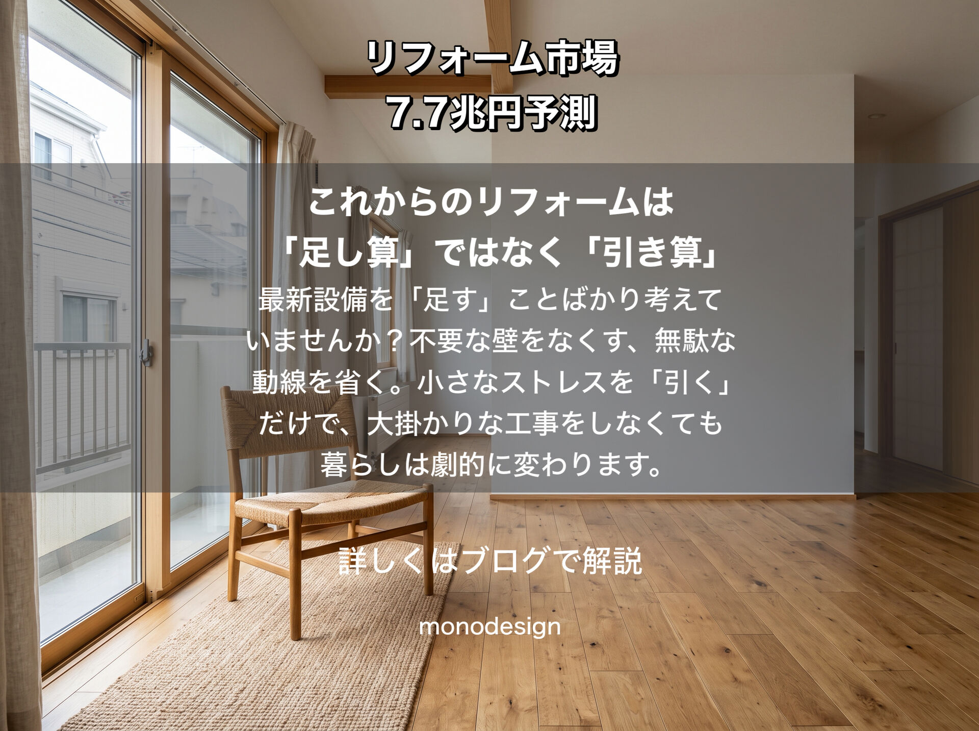 【2026年最新】リフォーム市場の拡大と、これからの住まいづくりで本当に大切な「選択と集中」