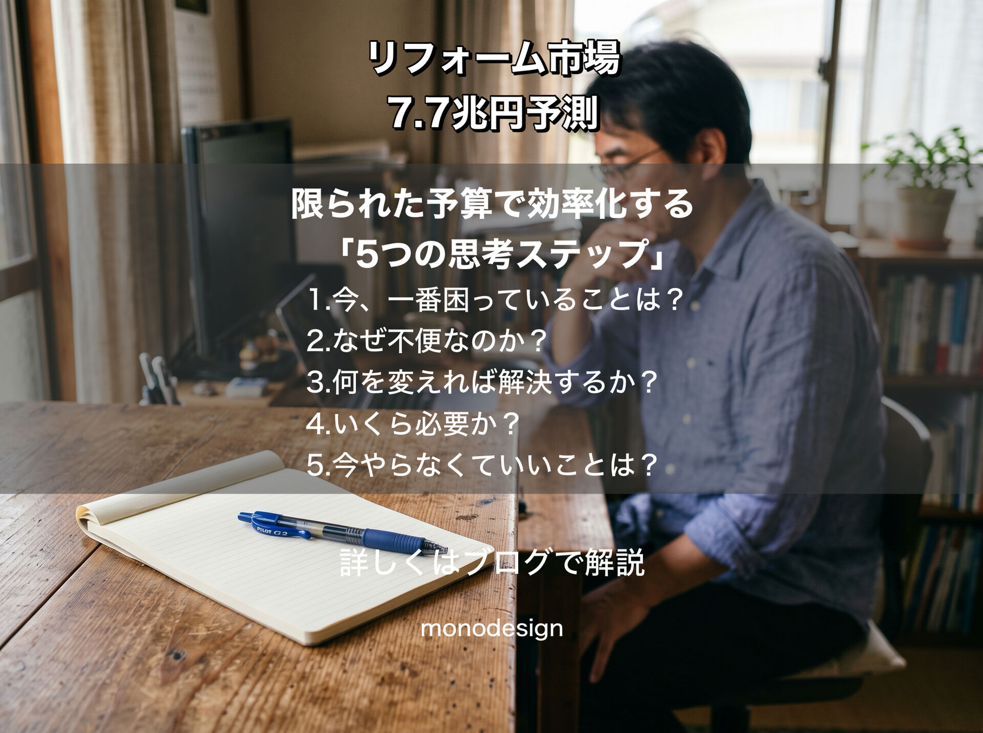 【2026年最新】リフォーム市場の拡大と、これからの住まいづくりで本当に大切な「選択と集中」