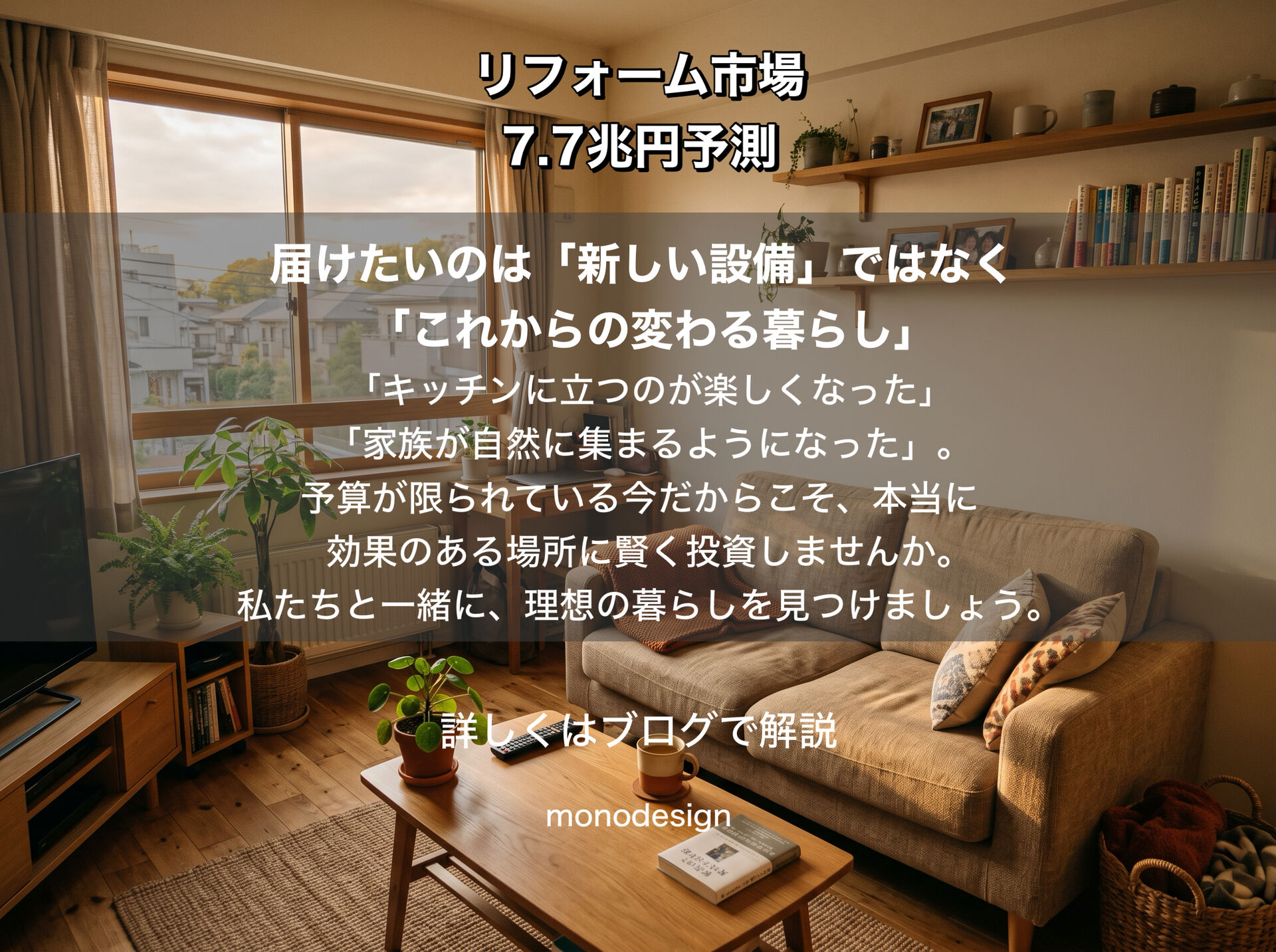 【2026年最新】リフォーム市場の拡大と、これからの住まいづくりで本当に大切な「選択と集中」