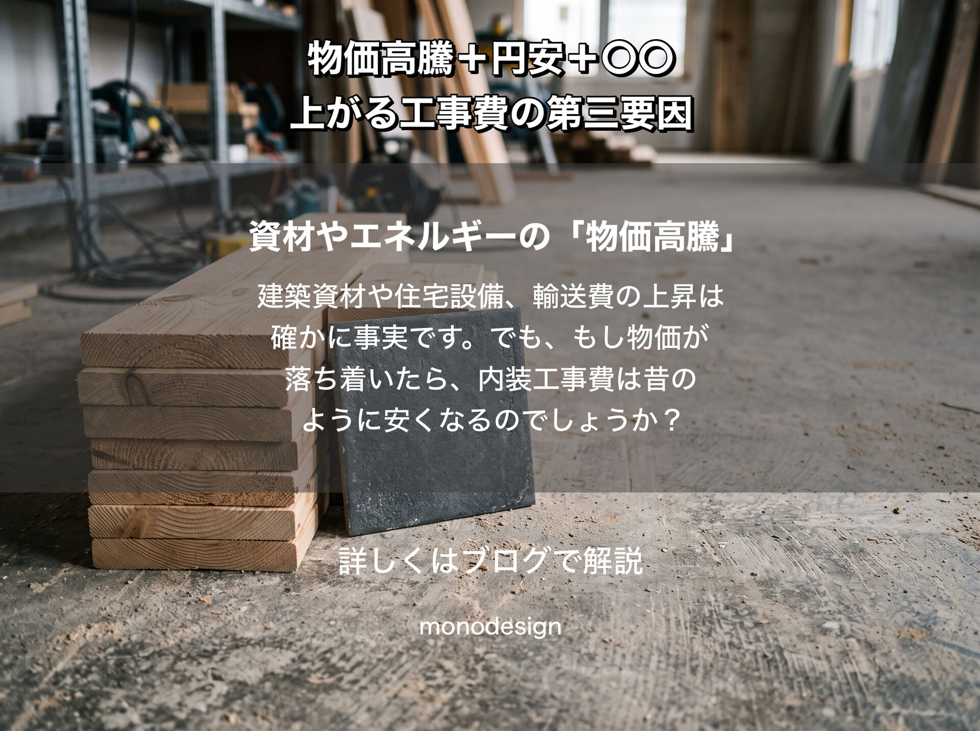 工事費用が上がるのは、物価高騰だけではありません 2026年、「昔の工事費」には戻らないかもしれない理由