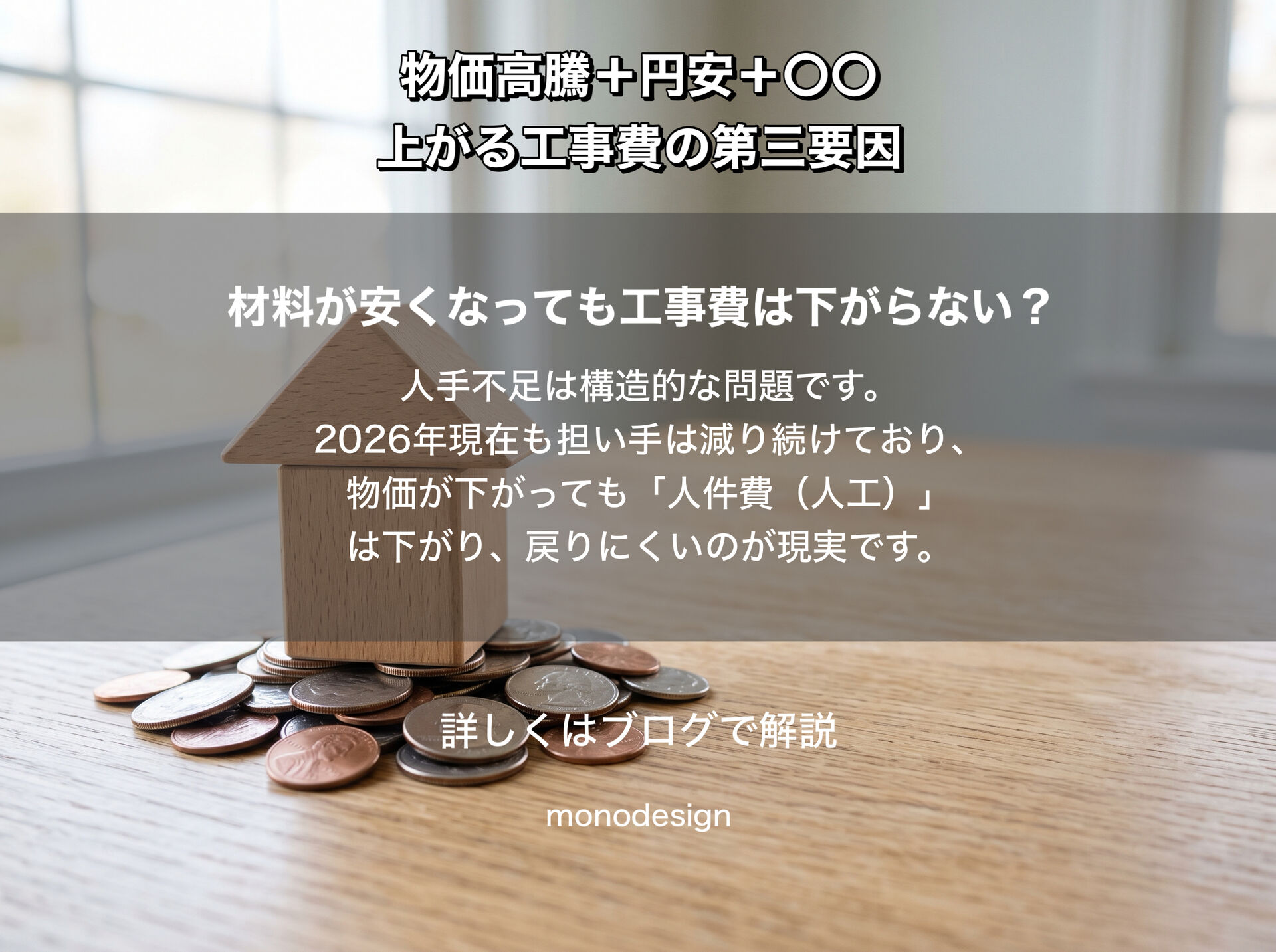 工事費用が上がるのは、物価高騰だけではありません 2026年、「昔の工事費」には戻らないかもしれない理由