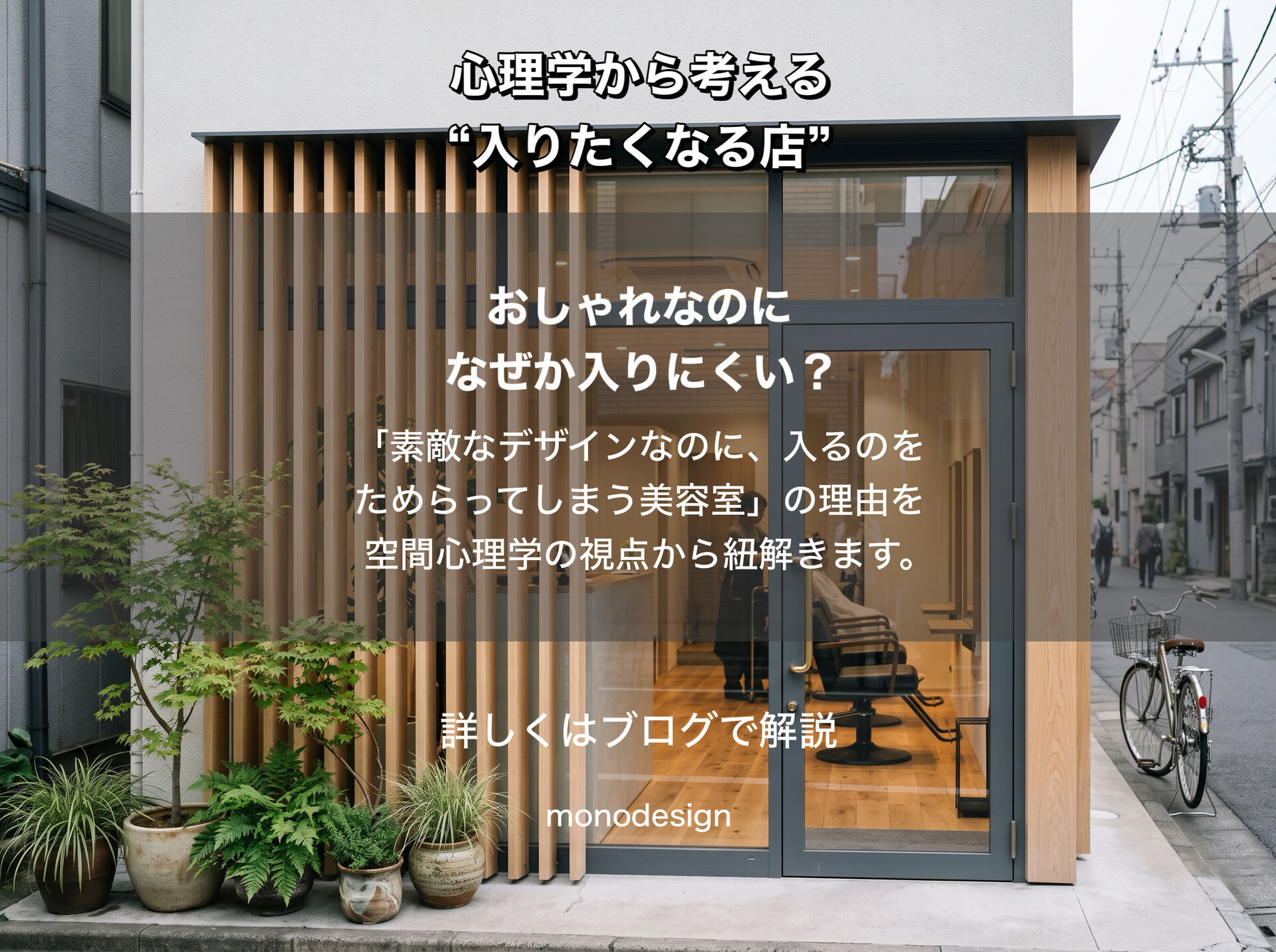 「おしゃれな美容室なのに、なぜか入りにくい？」空間心理学から考える“入りたくなる店舗デザイン”のつくり方