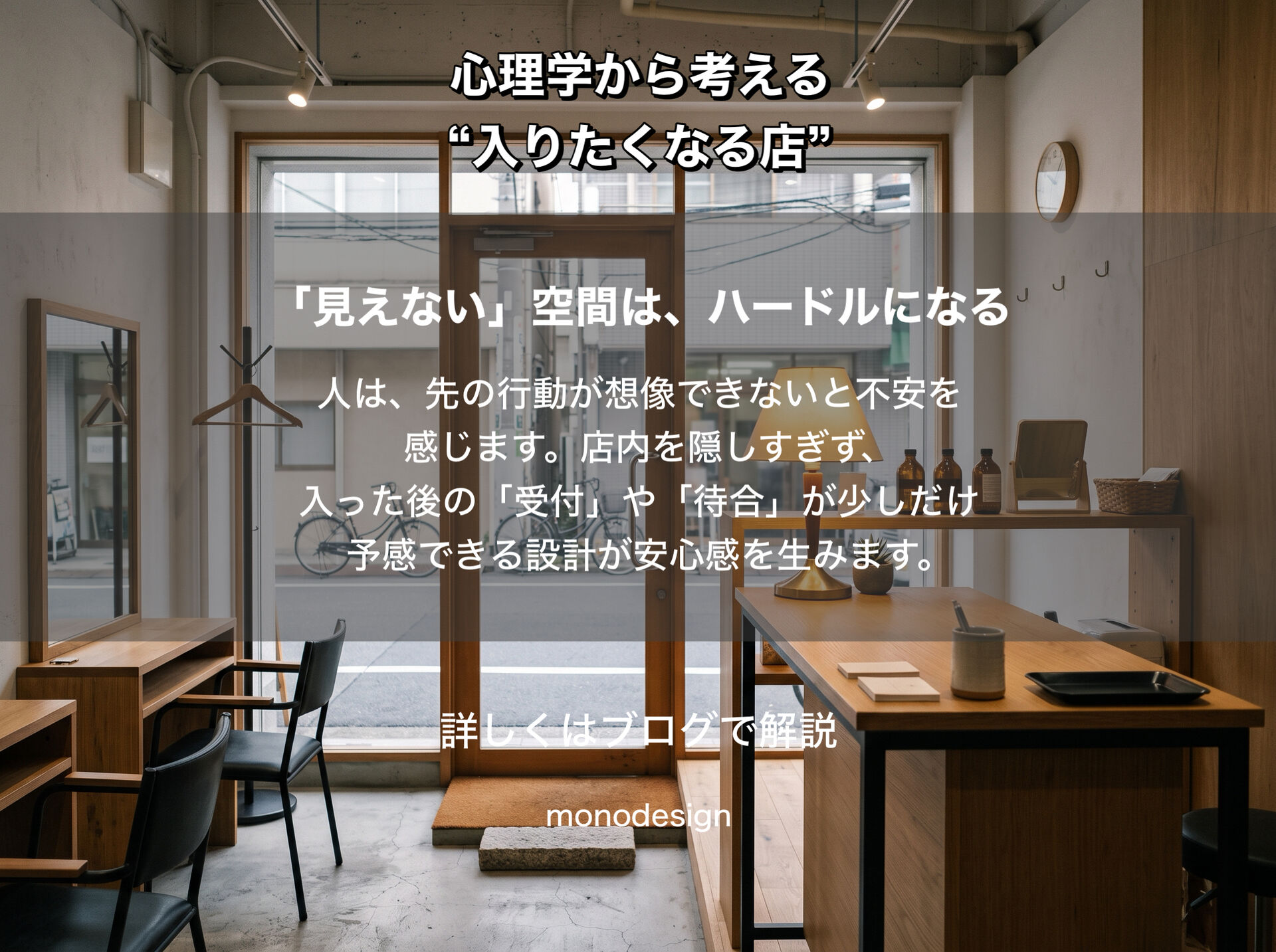 「おしゃれな美容室なのに、なぜか入りにくい？」空間心理学から考える“入りたくなる店舗デザイン”のつくり方