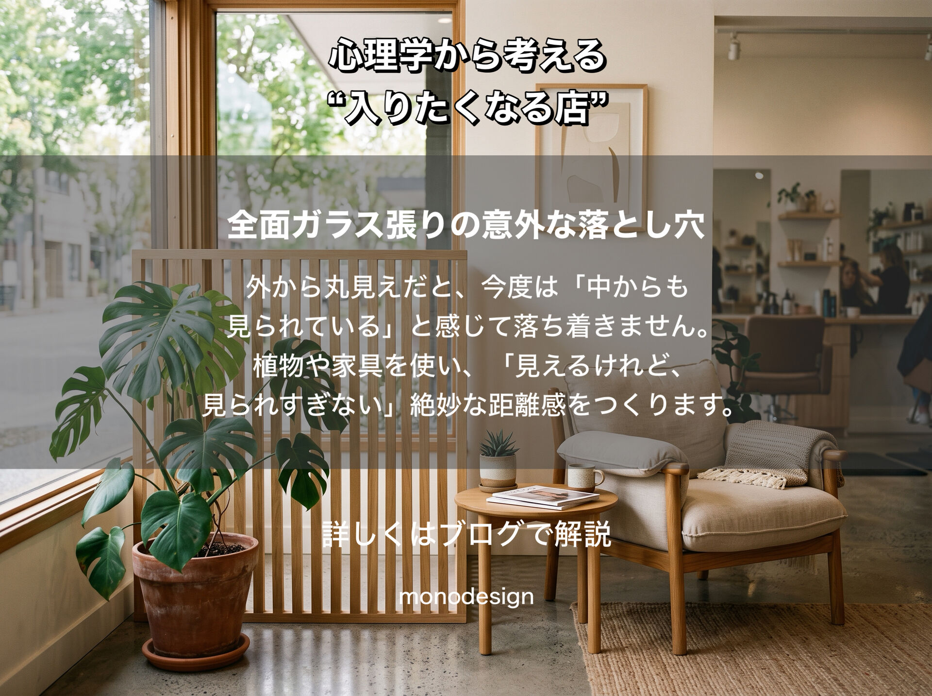 「おしゃれな美容室なのに、なぜか入りにくい？」空間心理学から考える“入りたくなる店舗デザイン”のつくり方