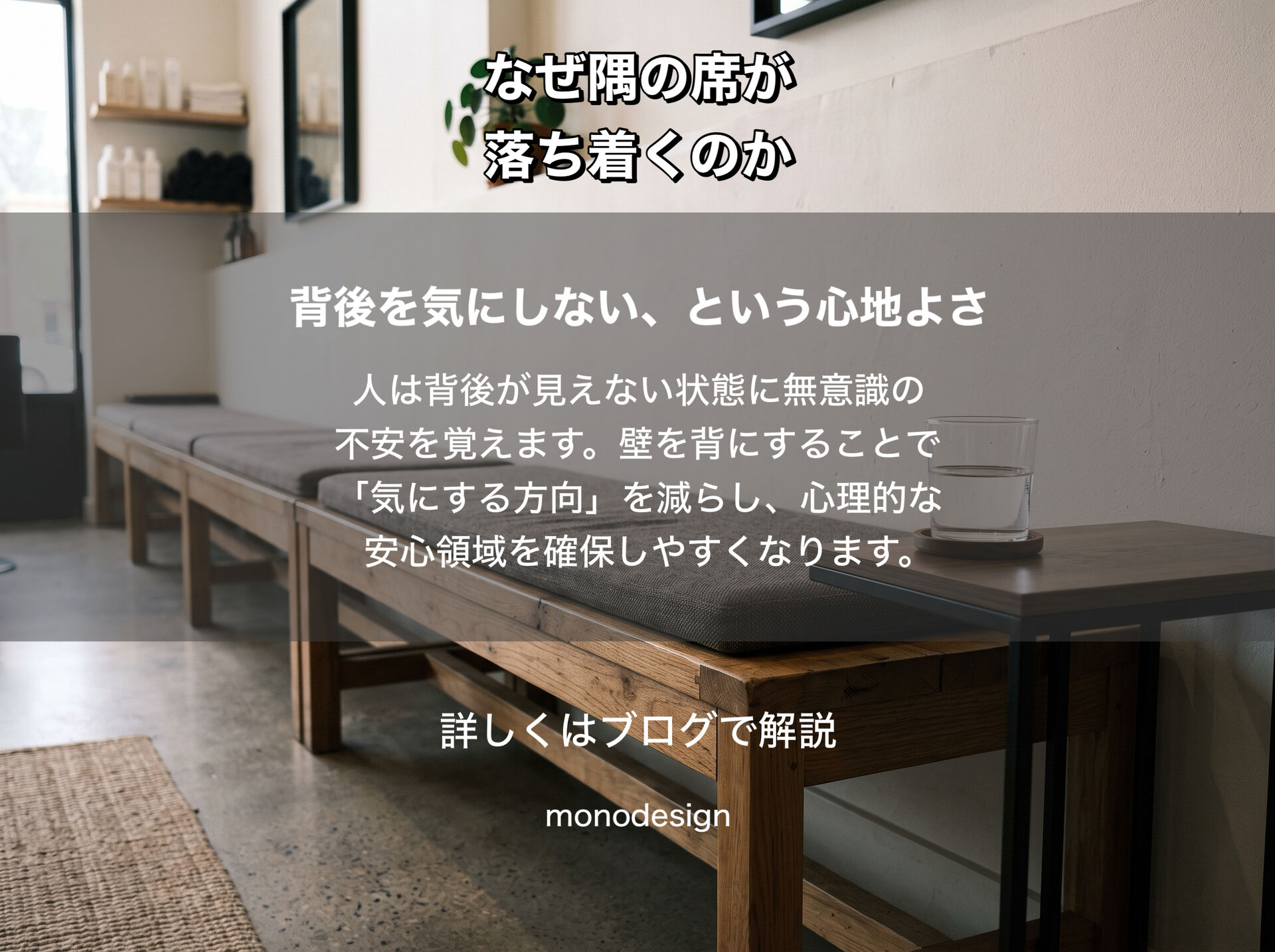 「人はなぜ、隅の席を選びたくなるのか？」｜環境心理学から考える“なんとなく落ち着く美容室”の店舗設計