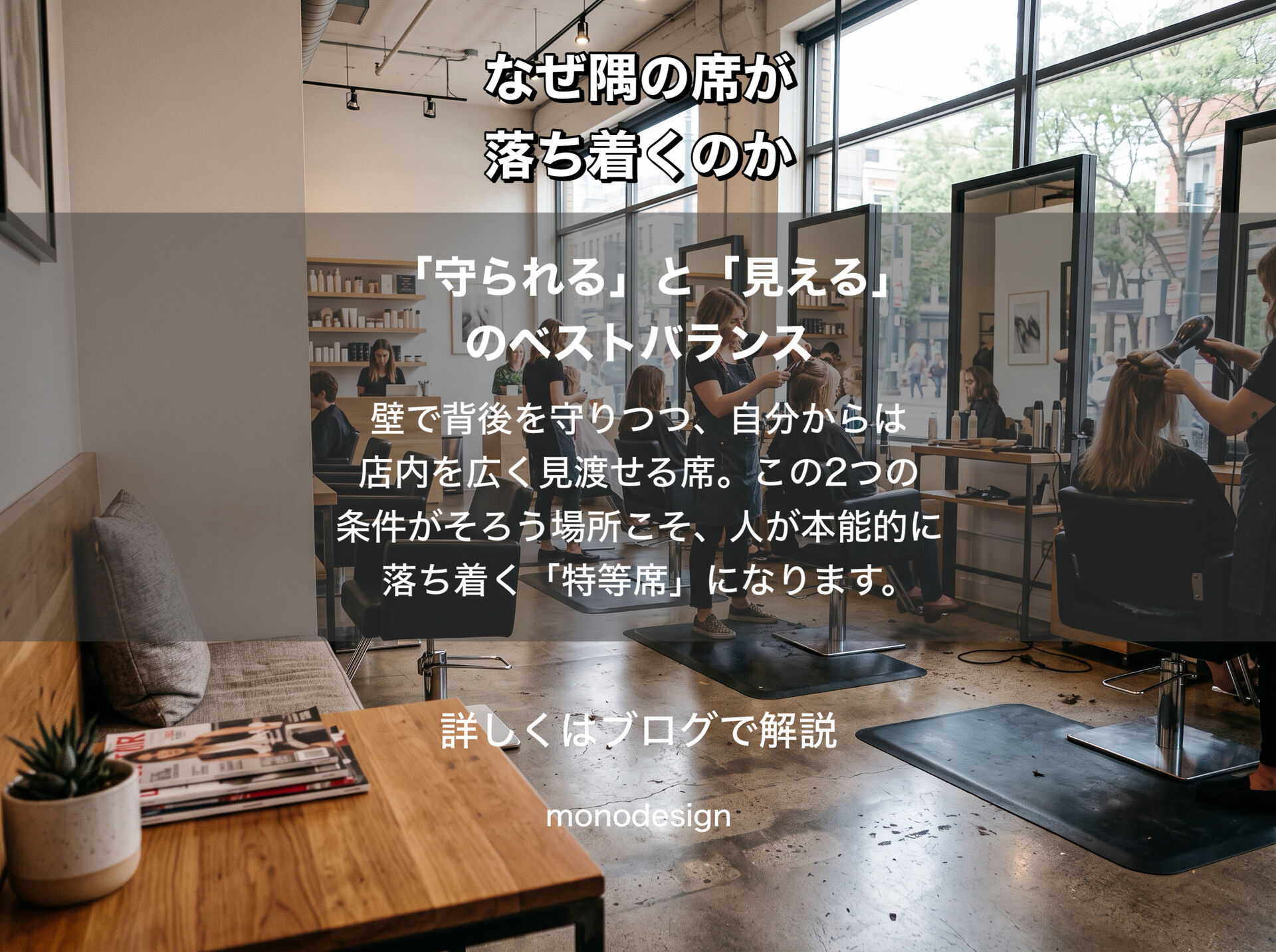 「人はなぜ、隅の席を選びたくなるのか？」｜環境心理学から考える“なんとなく落ち着く美容室”の店舗設計