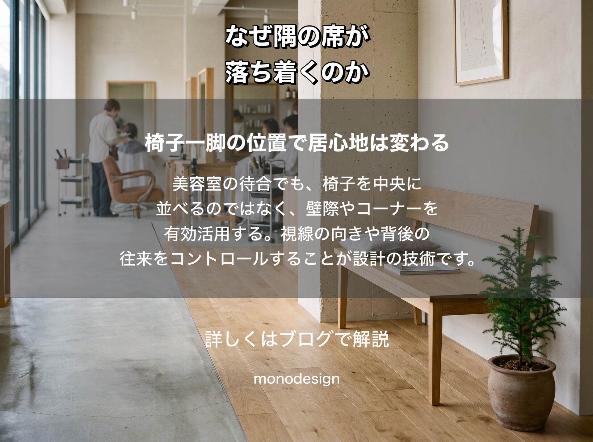 「人はなぜ、隅の席を選びたくなるのか？」｜環境心理学から考える“なんとなく落ち着く美容室”の店舗設計