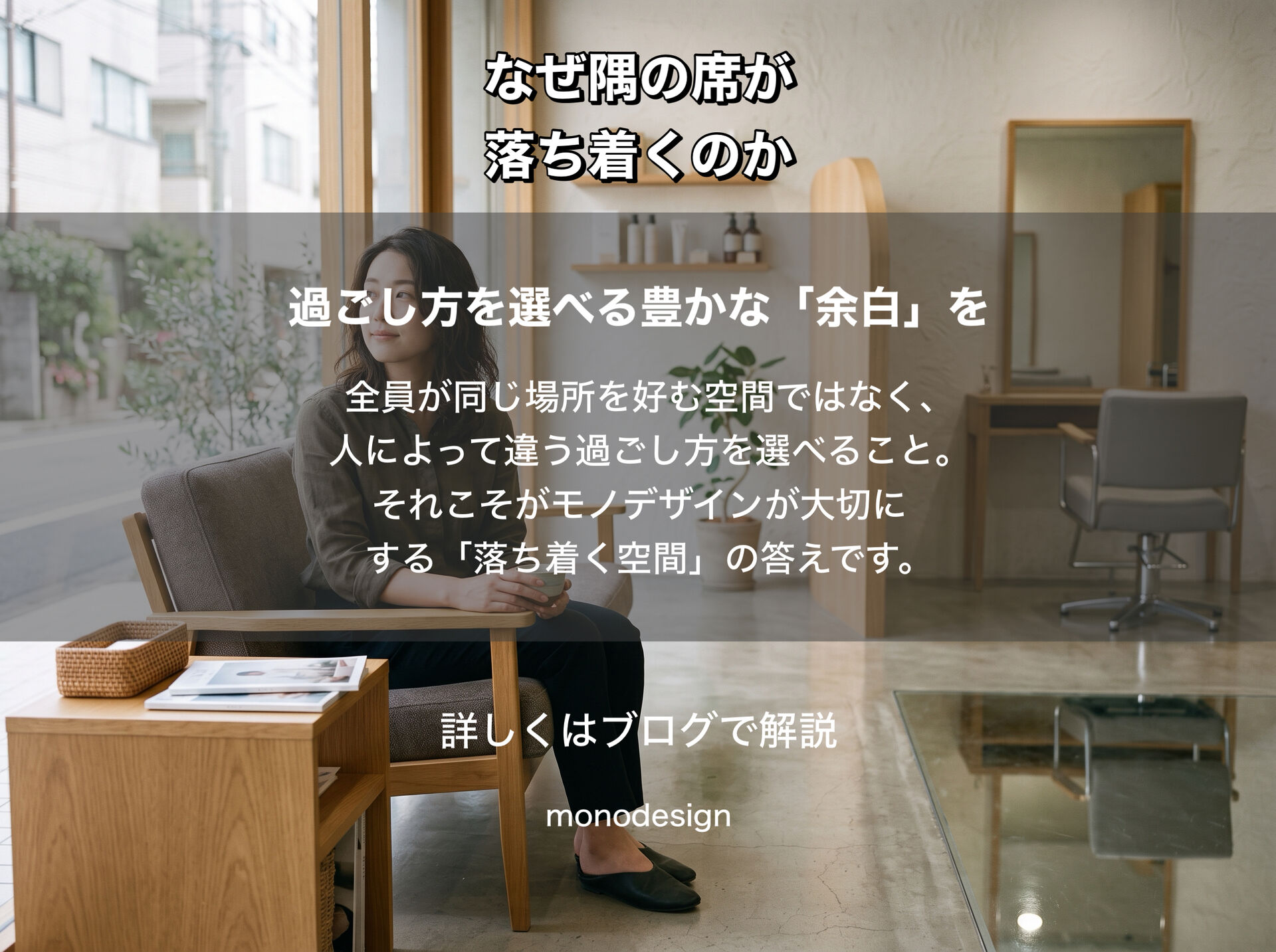 「人はなぜ、隅の席を選びたくなるのか？」｜環境心理学から考える“なんとなく落ち着く美容室”の店舗設計