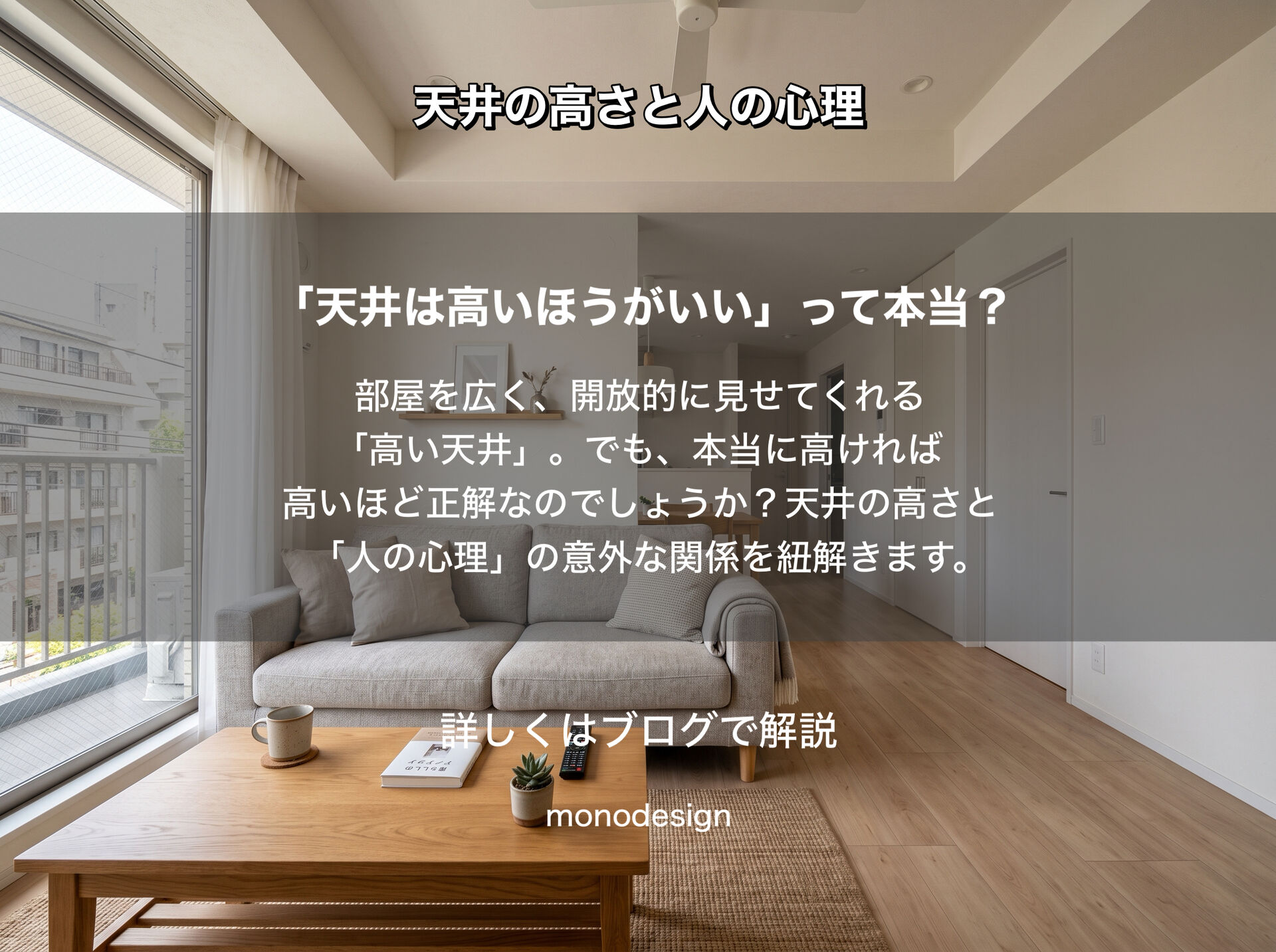 「なぜ高い天井は開放的に感じるのか？」｜天井の高さと人の心理