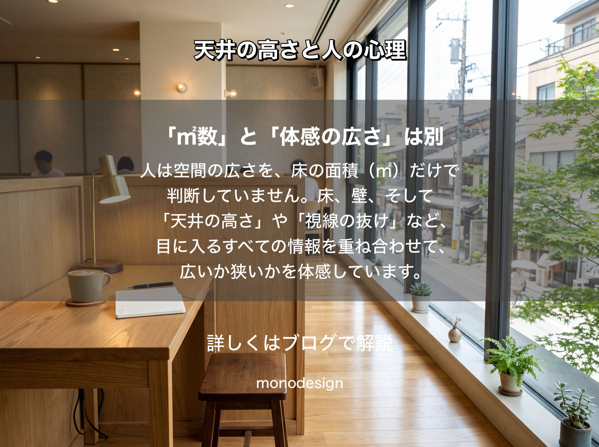 「なぜ高い天井は開放的に感じるのか？」｜天井の高さと人の心理