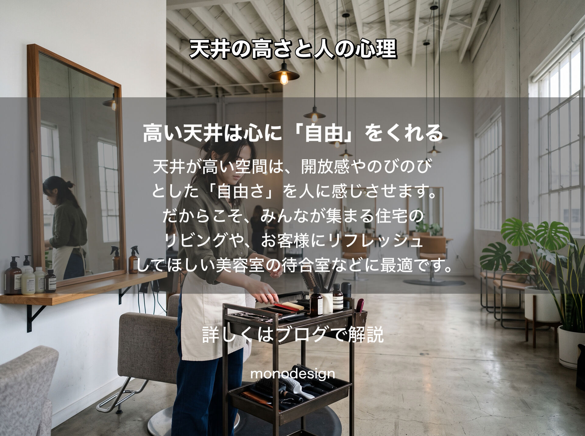 「なぜ高い天井は開放的に感じるのか？」｜天井の高さと人の心理