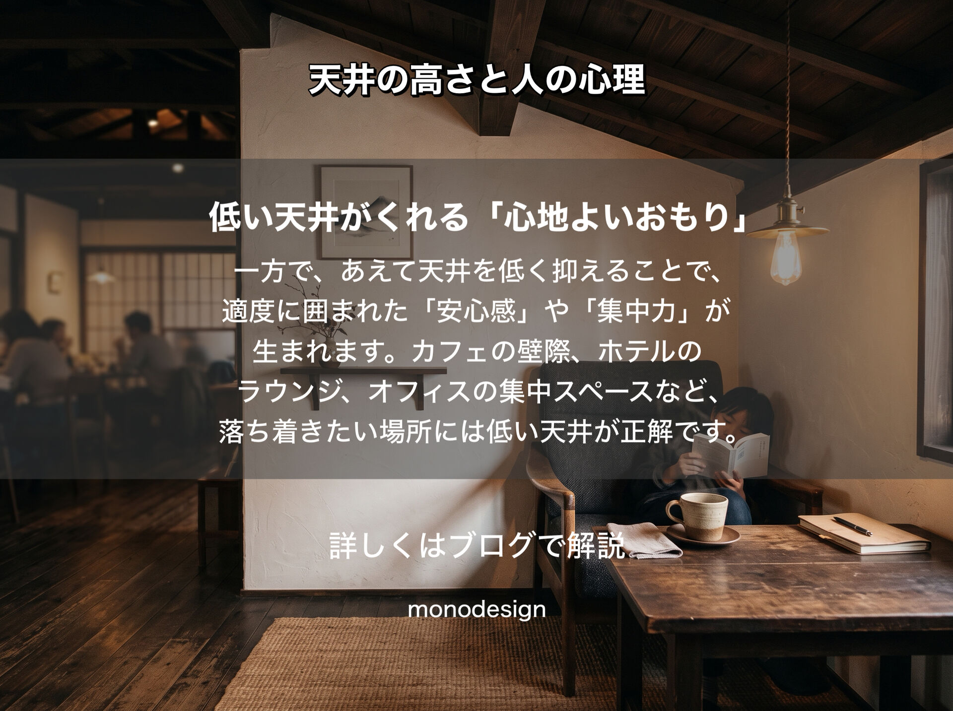 「なぜ高い天井は開放的に感じるのか？」｜天井の高さと人の心理