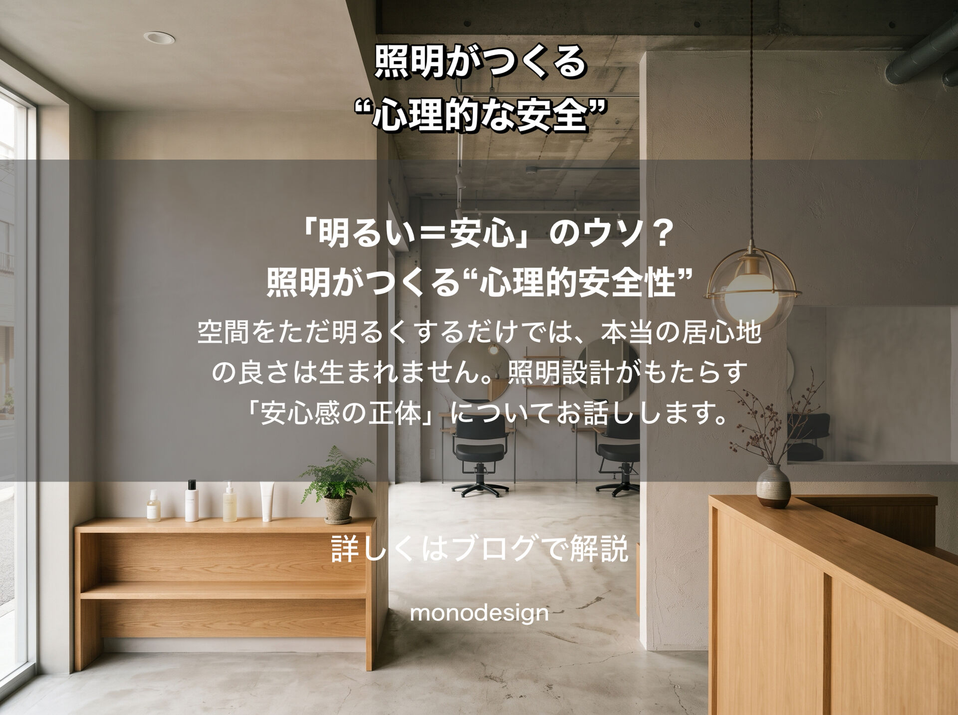 「人はなぜ、明るい場所に安心するのか？」｜照明がつくる“心理的な安全”と空間設計