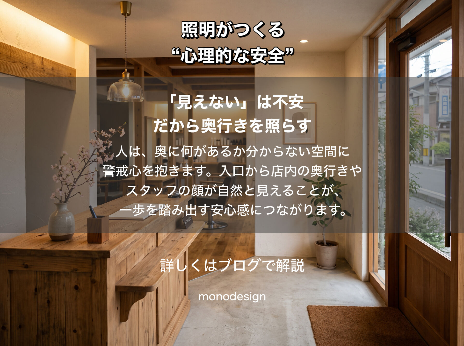 「人はなぜ、明るい場所に安心するのか？」｜照明がつくる“心理的な安全”と空間設計